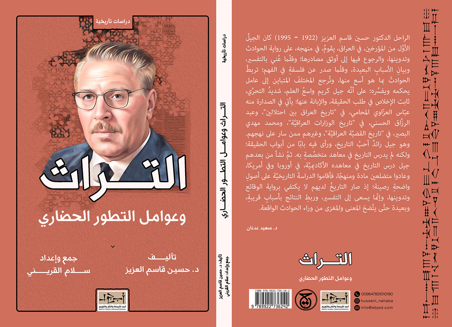 عنوان الكتاب: التراث وعوامل التطور الحضاري تأليف: الدكتور حسين قاسم العزيز جمع وإعداد: سلام القريني   التصنيف: دراسات تأريخية 
