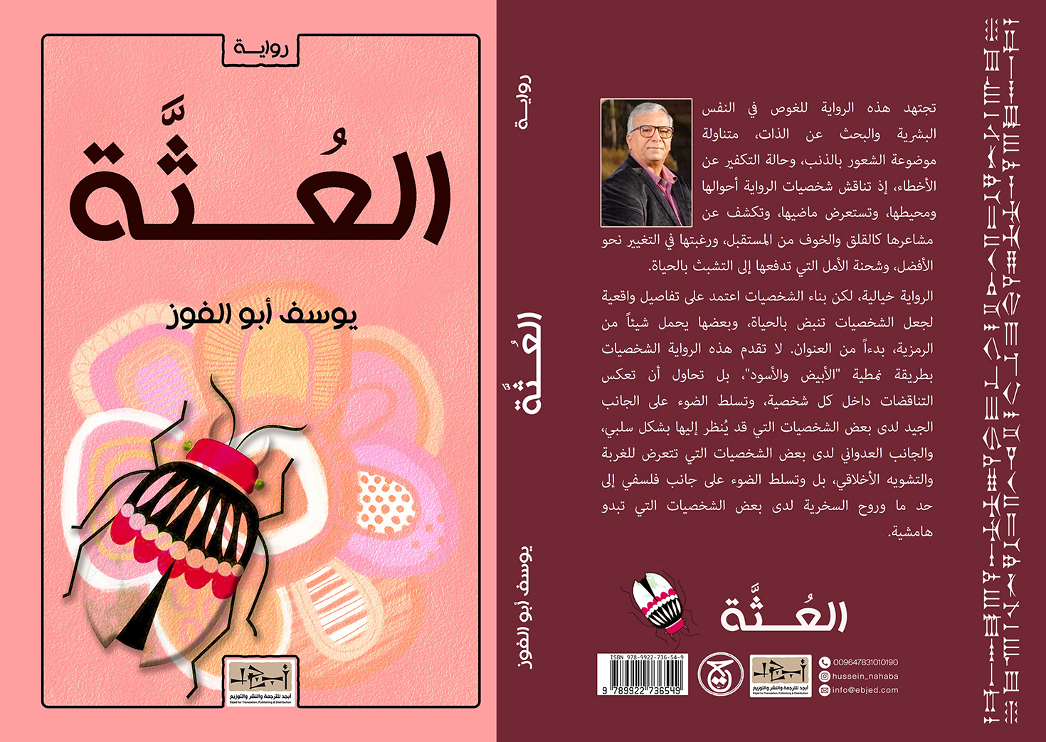 الكتاب: العُثَّةُ المؤلف:  يوسف أبو الفوز التصنيف: رواية