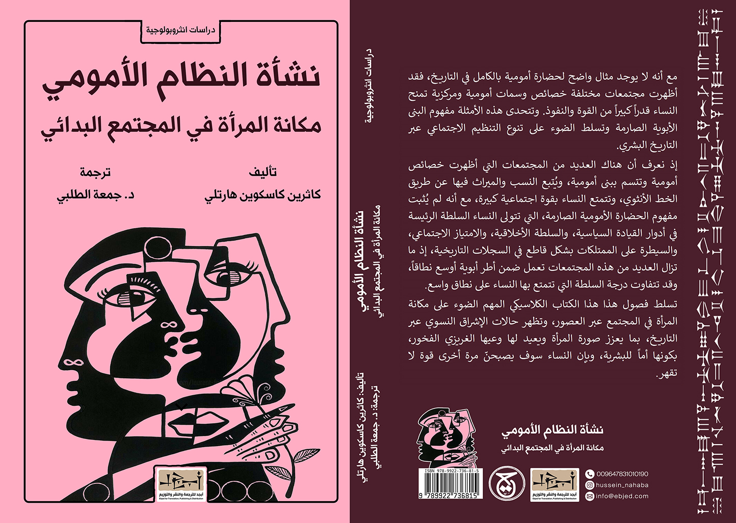 عنوان الكتاب:  نشأة النظام الأمومي - مكانة المرأة في المجتمع البدائي المؤلف: كاثرين گاسكوين هارتلي ترجمة: د. جمعة الطلبي  التصنيف: دراسات أنثروبولوجية