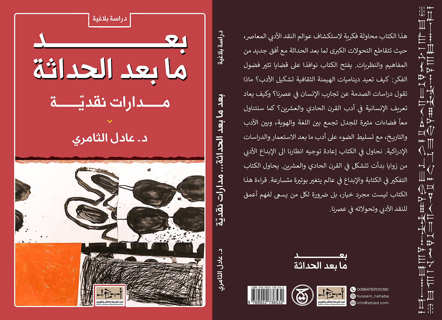الكتاب: بعد ما بعد الحداثة: مدارات نقدية المؤلف:  الدكتور عادل الثامري  التصنيف: دراسة بلاغية  