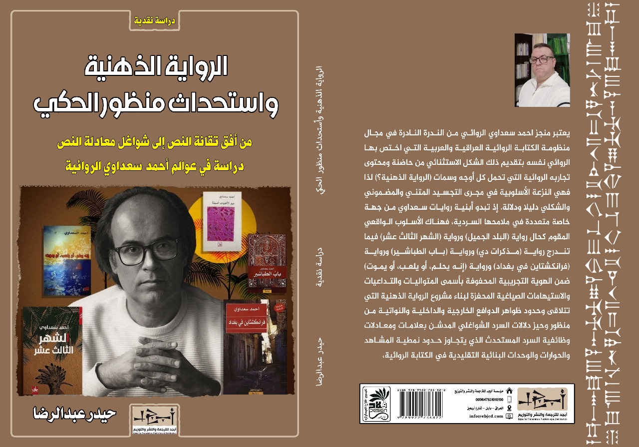 عنوان الكتاب:  الرواية الذهنية وأستحداث منظور الحكي من أفق تقانة النص إلى شواغل معادلة النص/ دراسة في عوالم أحمد سعداوي الروائية المؤلف: حيدر عبدالرضا التصنيف: دراسة نقدية