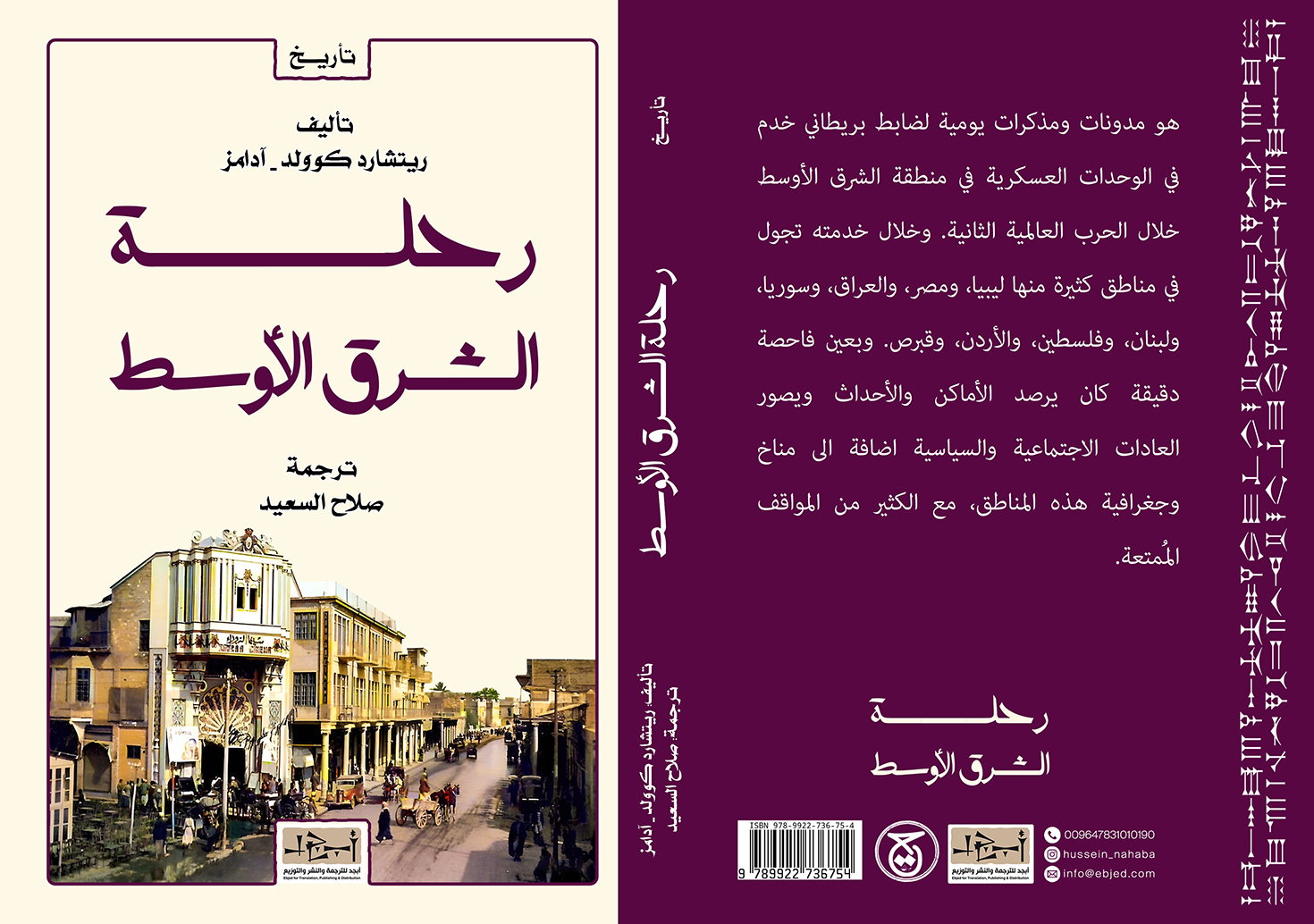 الكتاب: رحلة الشرق الأوسط  المؤلف: ريتشارد ﮔوولد - آدامز ترجمة: صلاح السعيد التصنيف: تأريخ