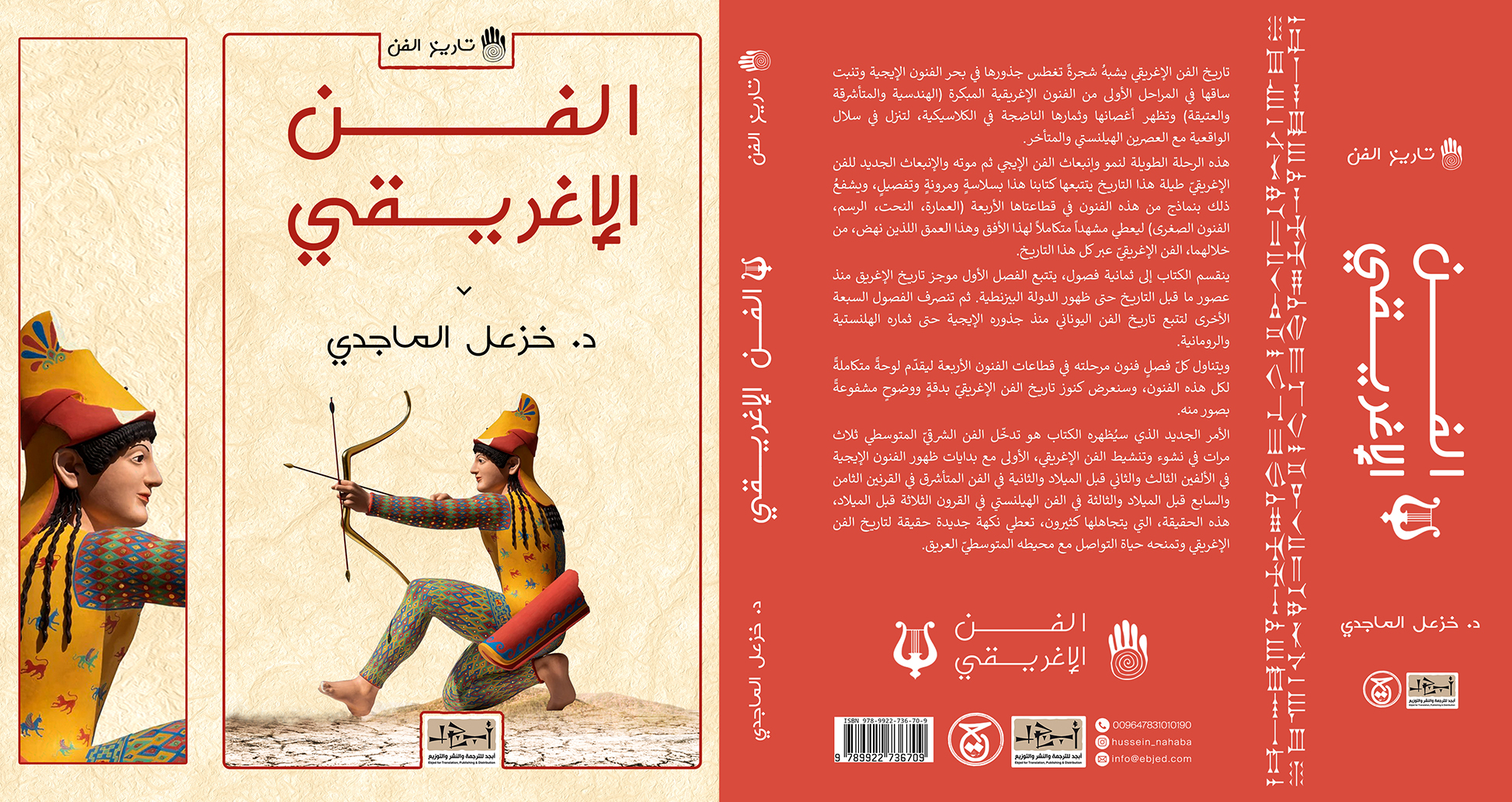 عنوان الكتاب: الفن الإغريقي المؤلف: الدكتور خزعل الماجدي التصنيف: تاريخ الفن