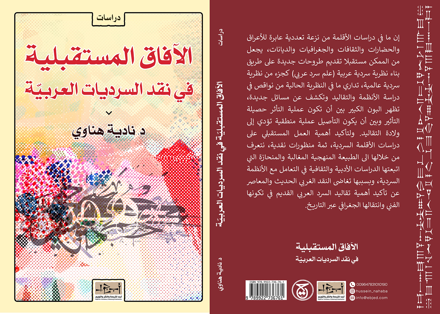 عنوان الكتاب :  الآفاق المستقبلية في نقد السرديات العربية المؤلف :  د. نادية هناوي التصنيف: دراسات سردية