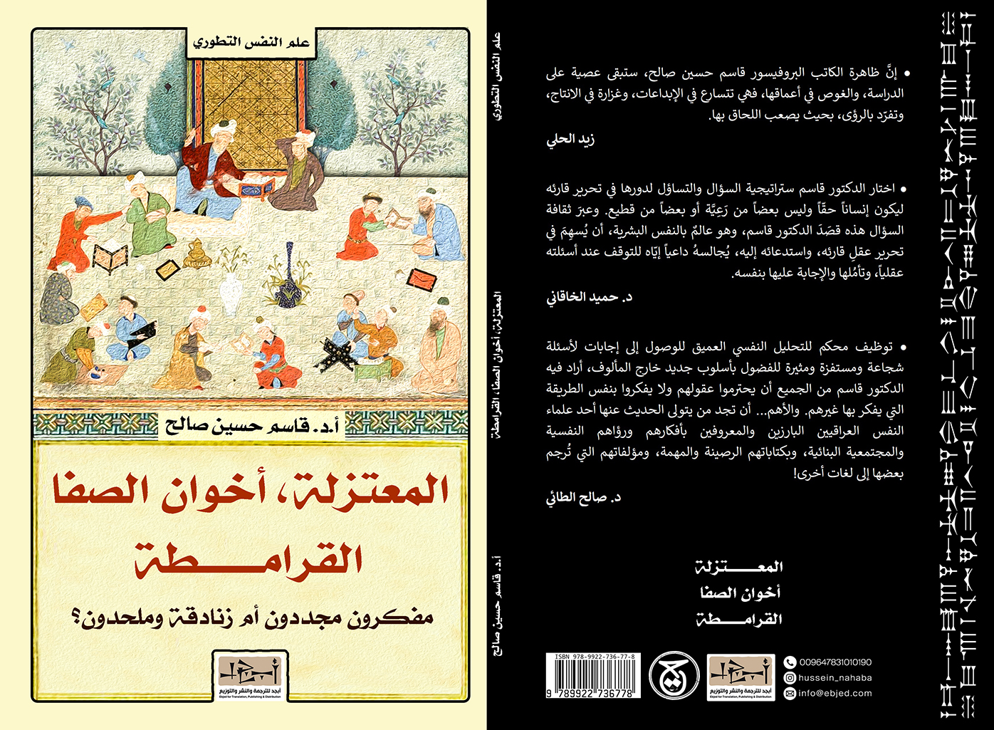 عنوان الكتاب :  المعتزلة، إخوان الصفا، القرامطة/ مفكرون مجددون أم زنادقة ملحدون؟ المؤلف :  أ. د. قاسم حسين صالح التصنيف: علم النفس التطوري