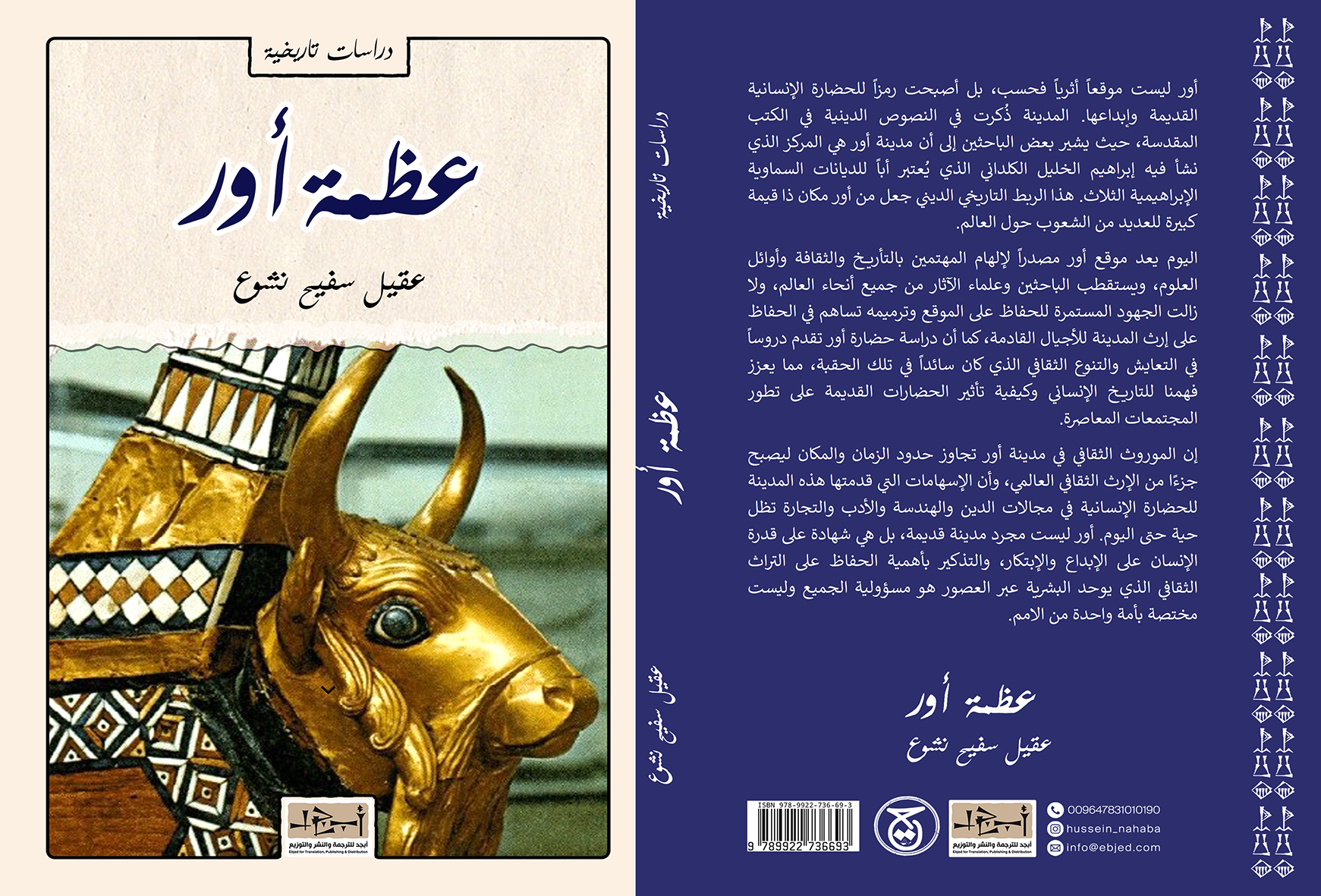 الكتاب: عظمة أور المؤلف: عقيل سفيح نشوع التصنيف: دراسات تأريخية