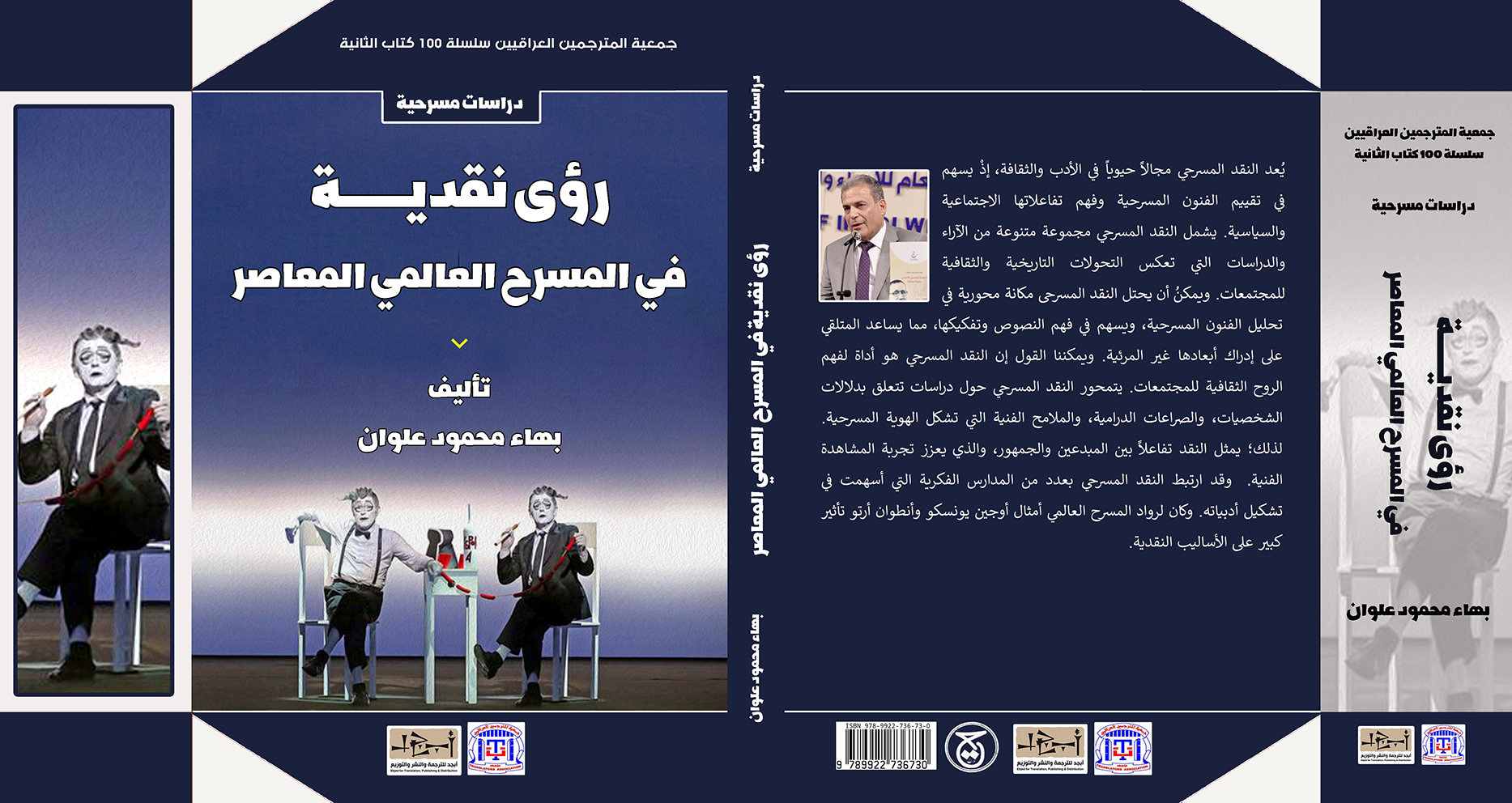 عنوان الكتاب: رؤى نقدية في المسرح العالمي المعاصر المؤلف: بهاء محمود علوان التصنيف: دراسات مسرحية