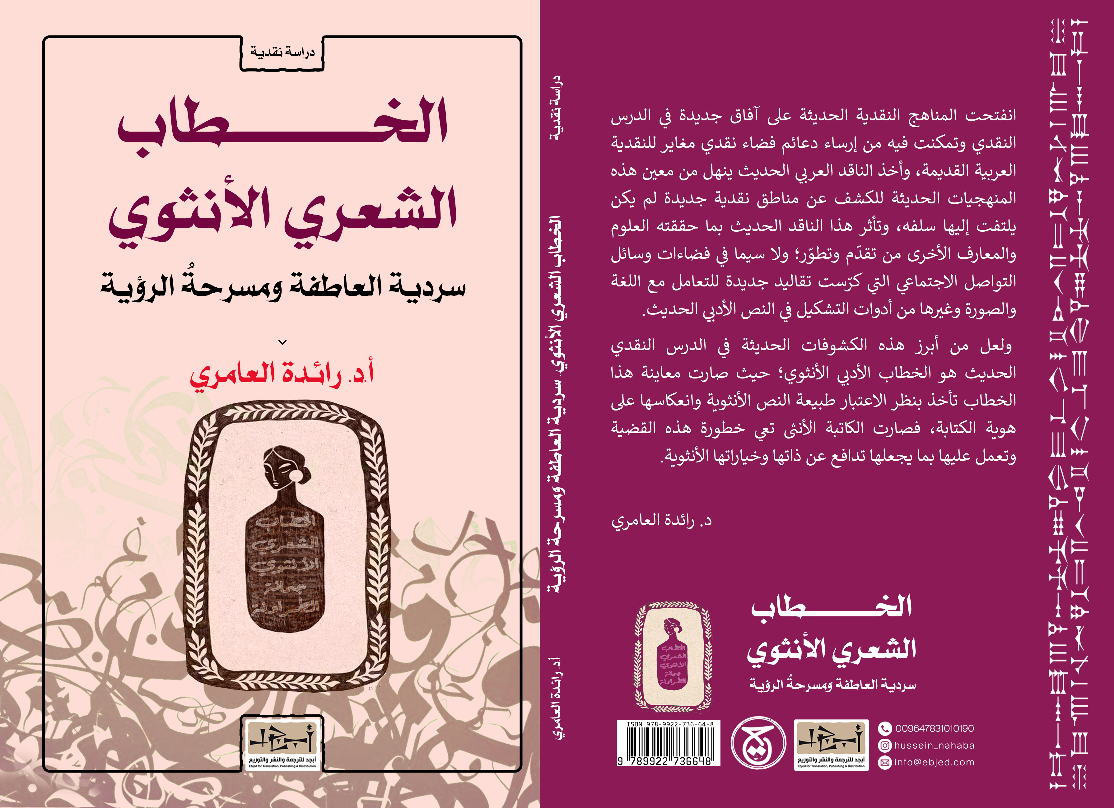 عنوان الكتاب: الخطاب الشعري الأنثوي - سرديةُ العاطفة ومسرحةُ الرؤية جمانة الطراونة نموذجا المؤلف: أ.د. رائدة العامري التصنيف: دراسة نقدية