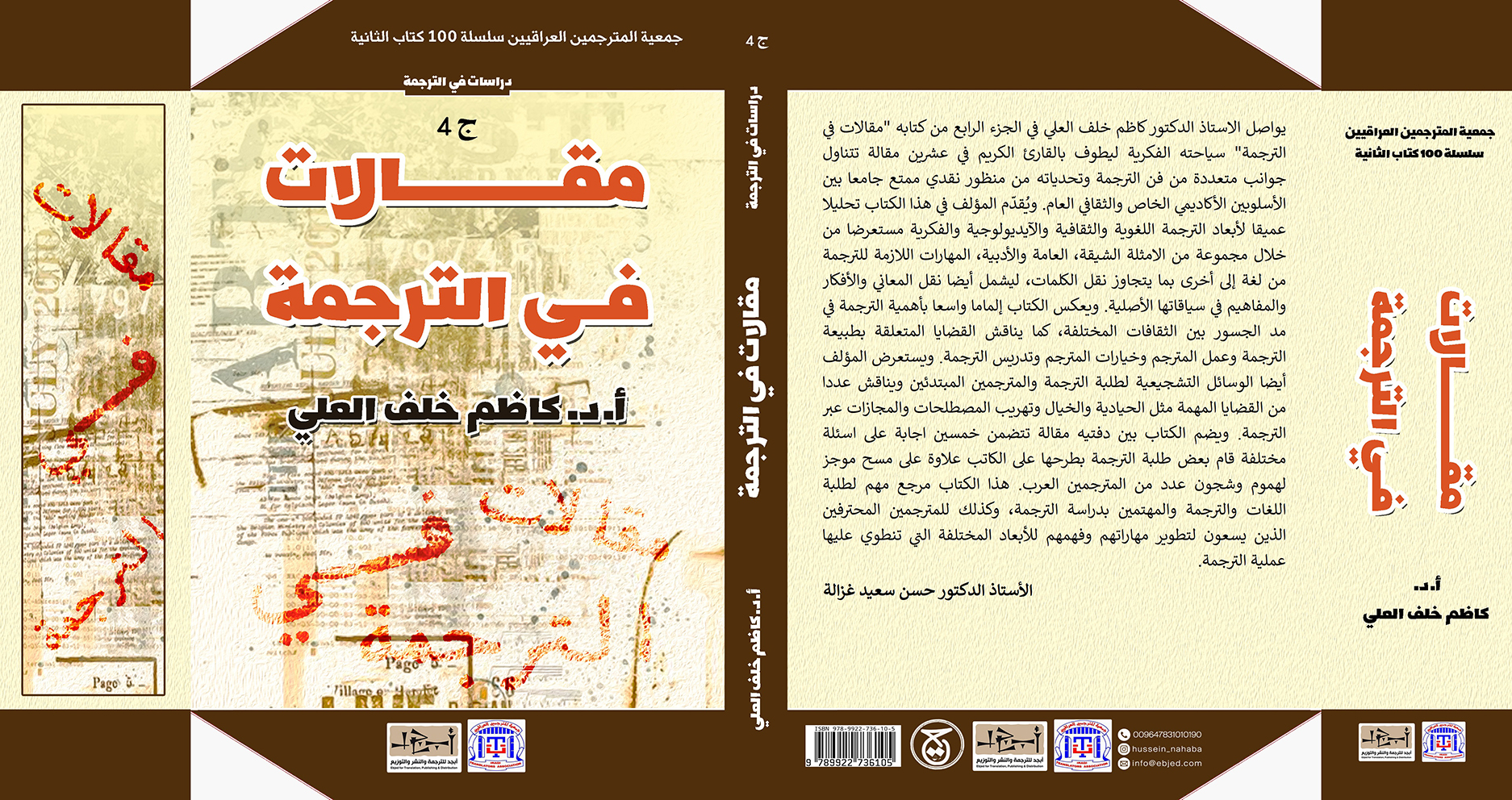 عنوان الكتاب: مقالات في الترجمة / ج 4 تأليف: أ. د. كاظم خلف العلي التصنيف: دراسات في الترجمة
