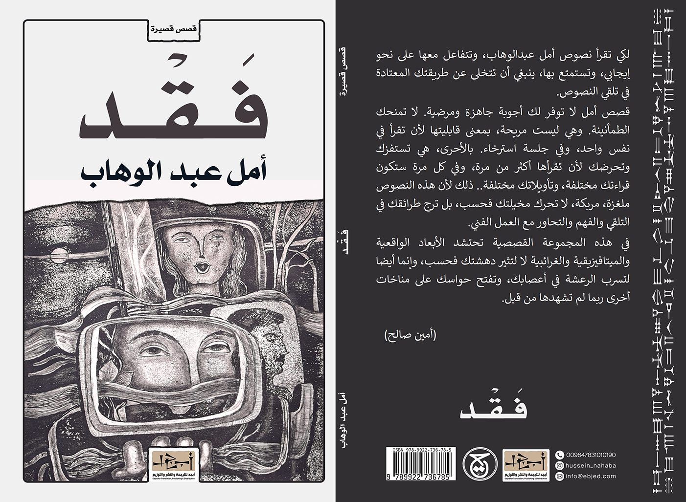 عنوان الكتاب: فَقْد المؤلف: أمل عبدالوهاب التصنيف: مجموعة قصصية