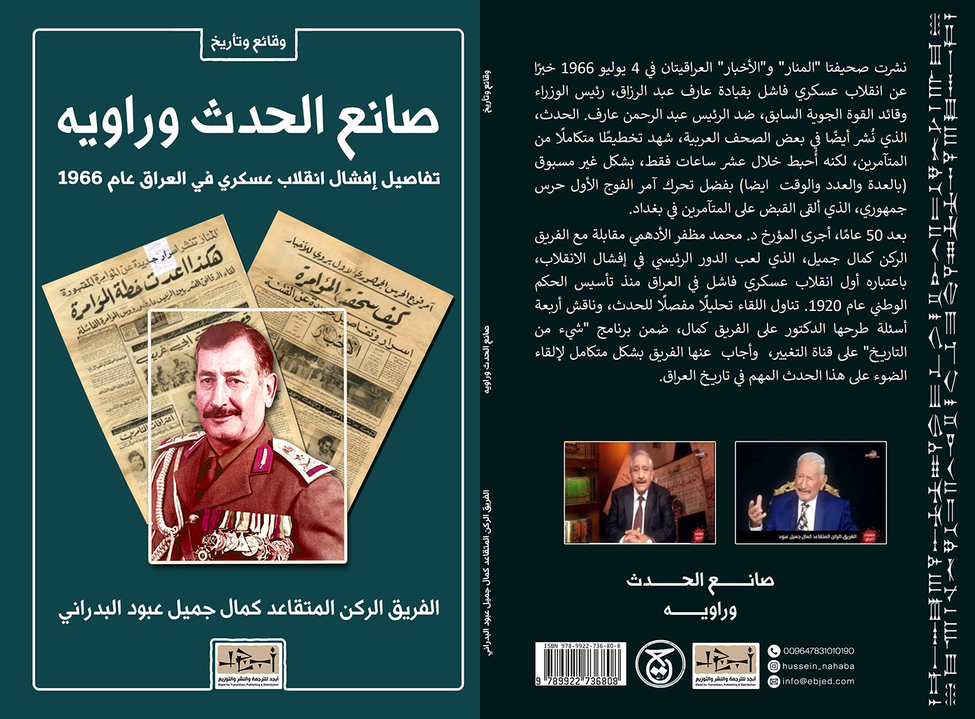 عنوان الكتاب: صانع الحدث وراويه المؤلف: الفريق الركن المتقاعد كمال جميل عبود البدراني التصنيف: وقائع وتأريخ