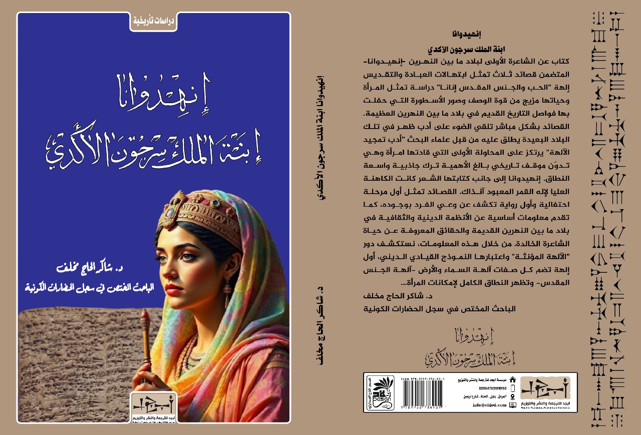 عنوان الكتاب: انهيدوانا إبنة الملك سرجون الأكدي المؤلف: د. شاكر الحاج مخلف التصنيف: دراسات تاريخية