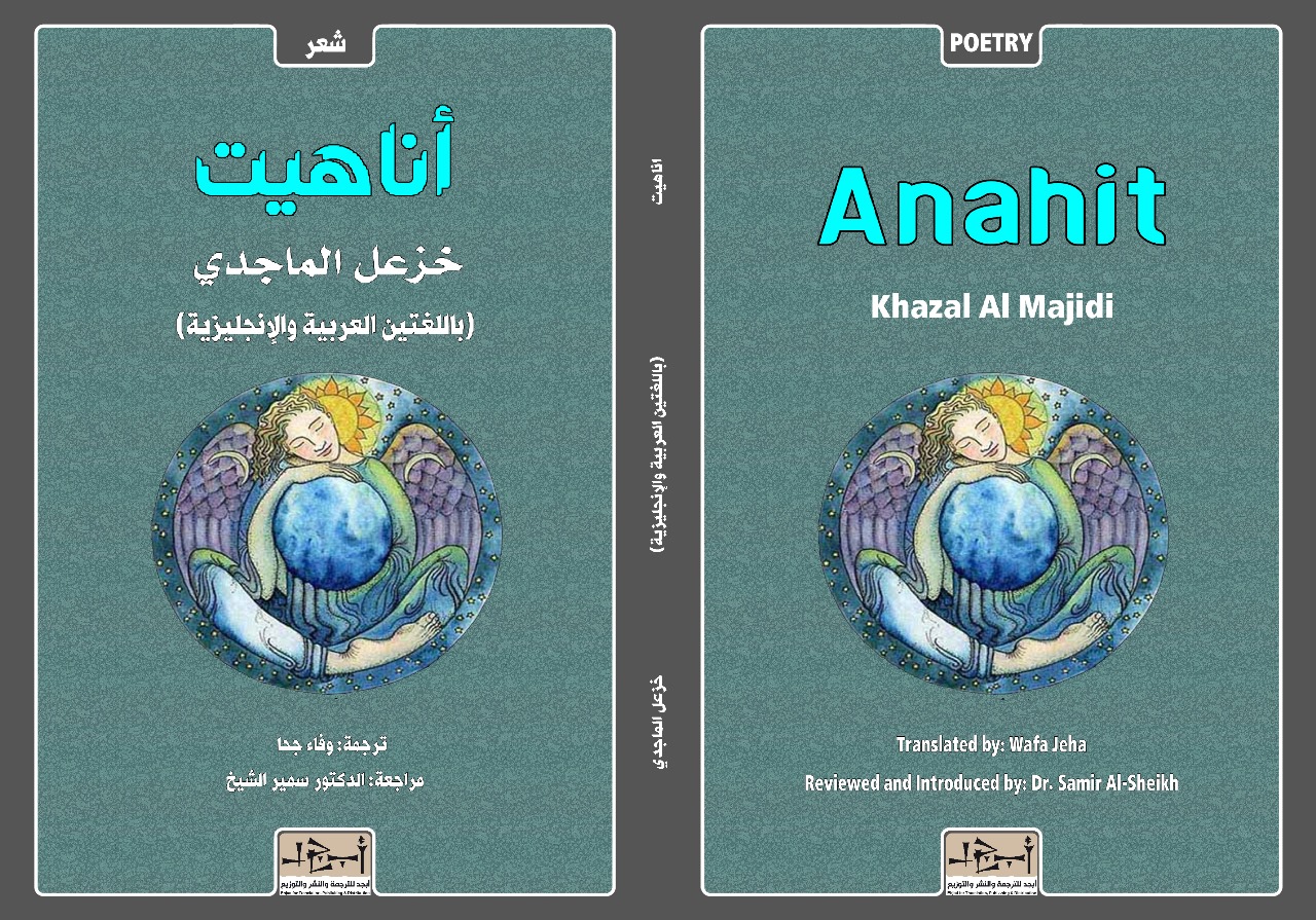 الكتاب: اناهيت باللغتين العربية والانكليزية المؤلف: خزعل الماجدي المترجمة: وفاء جيها  التصنيف: ديوان شعر