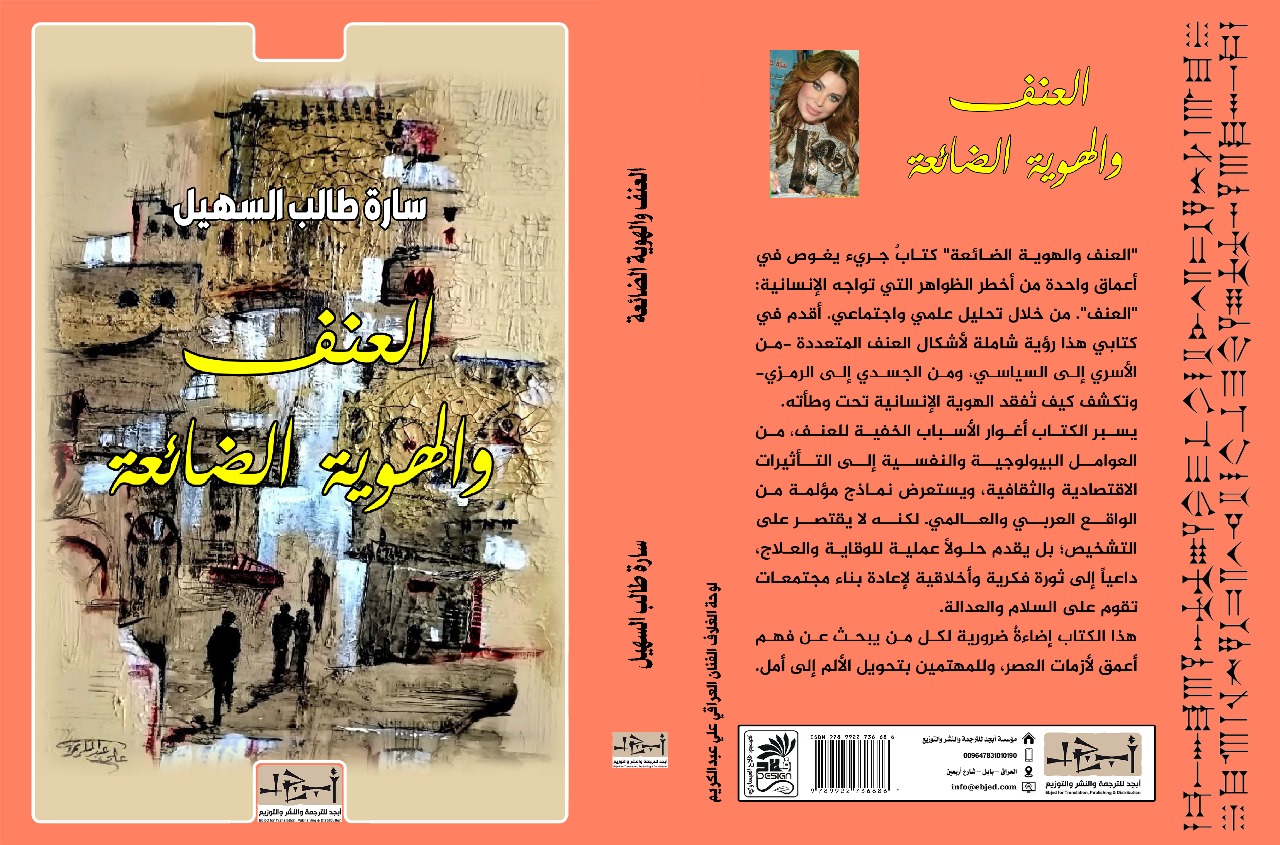 عنوان الكتاب: العنف والهوية الضائعة المؤلف: سارة طالب السهيل التصنيف:  علم النفس