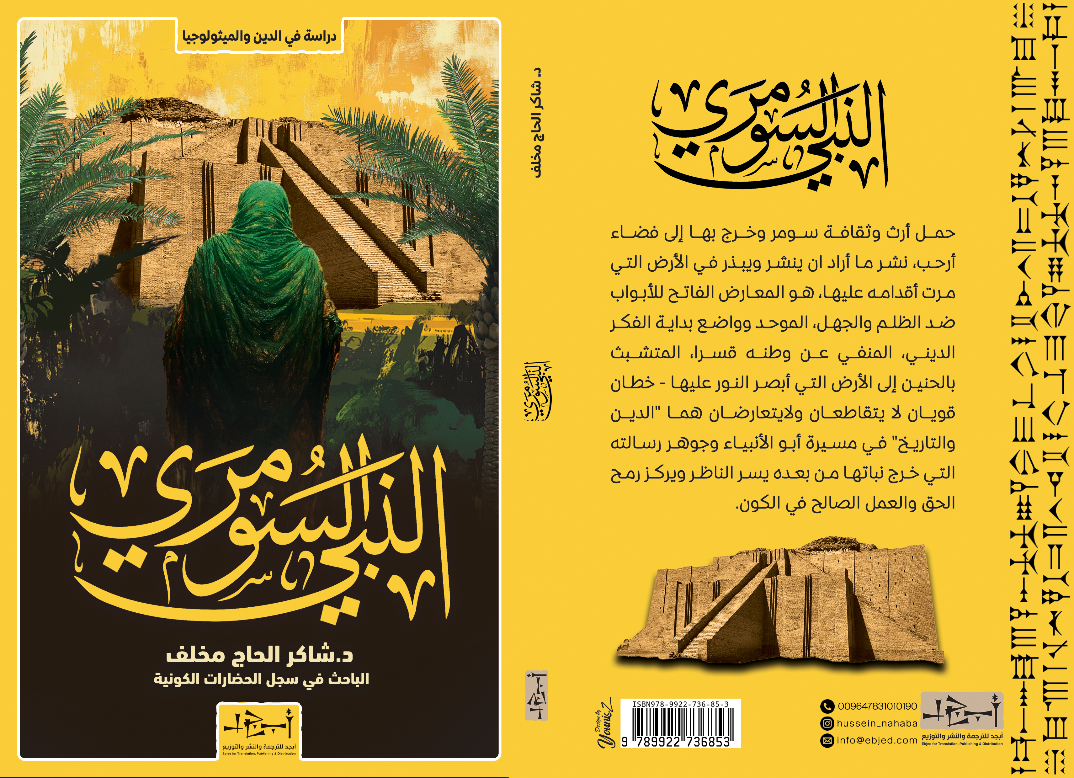 عنوان الكتاب: النبي السومري المؤلف: د. شاكر الحاج مخلف التصنيف: دراسة في الدين والميثولوجيا 