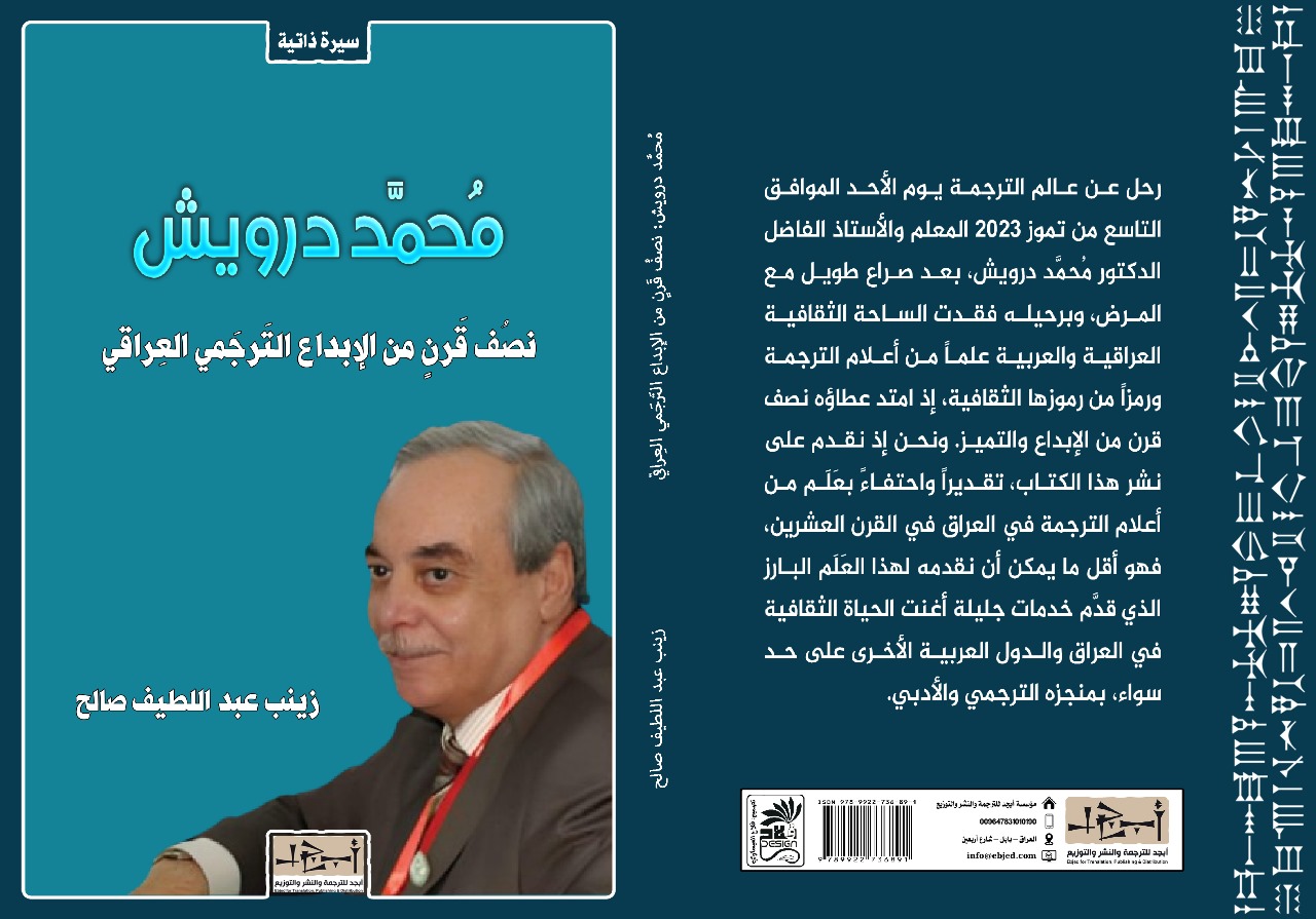 عنوان الكتاب: مُحمَّد درويش - نِصفُ قَرنٍ من الإبداع التَرجَمي العِراقي المؤلف: زينب عبد اللطيف صالح التصنيف: سيرة ذاتية
