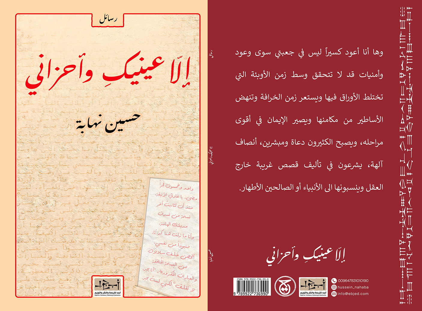 عنوان الكتاب:  إلّا عينيكِ وأحزاني المؤلف:  حسين نهابة التصنيف: رسائل