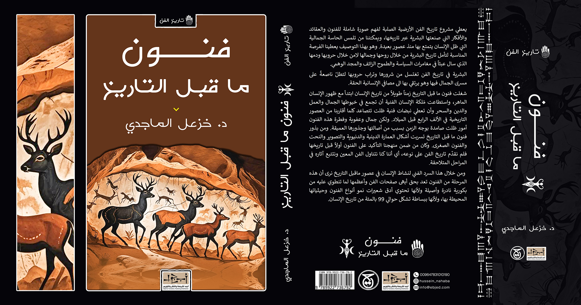 عنوان الكتاب: فنون ما قبل التاريخ المؤلف: الدكتور خزعل الماجدي التصنيف: تاريخ الفن       