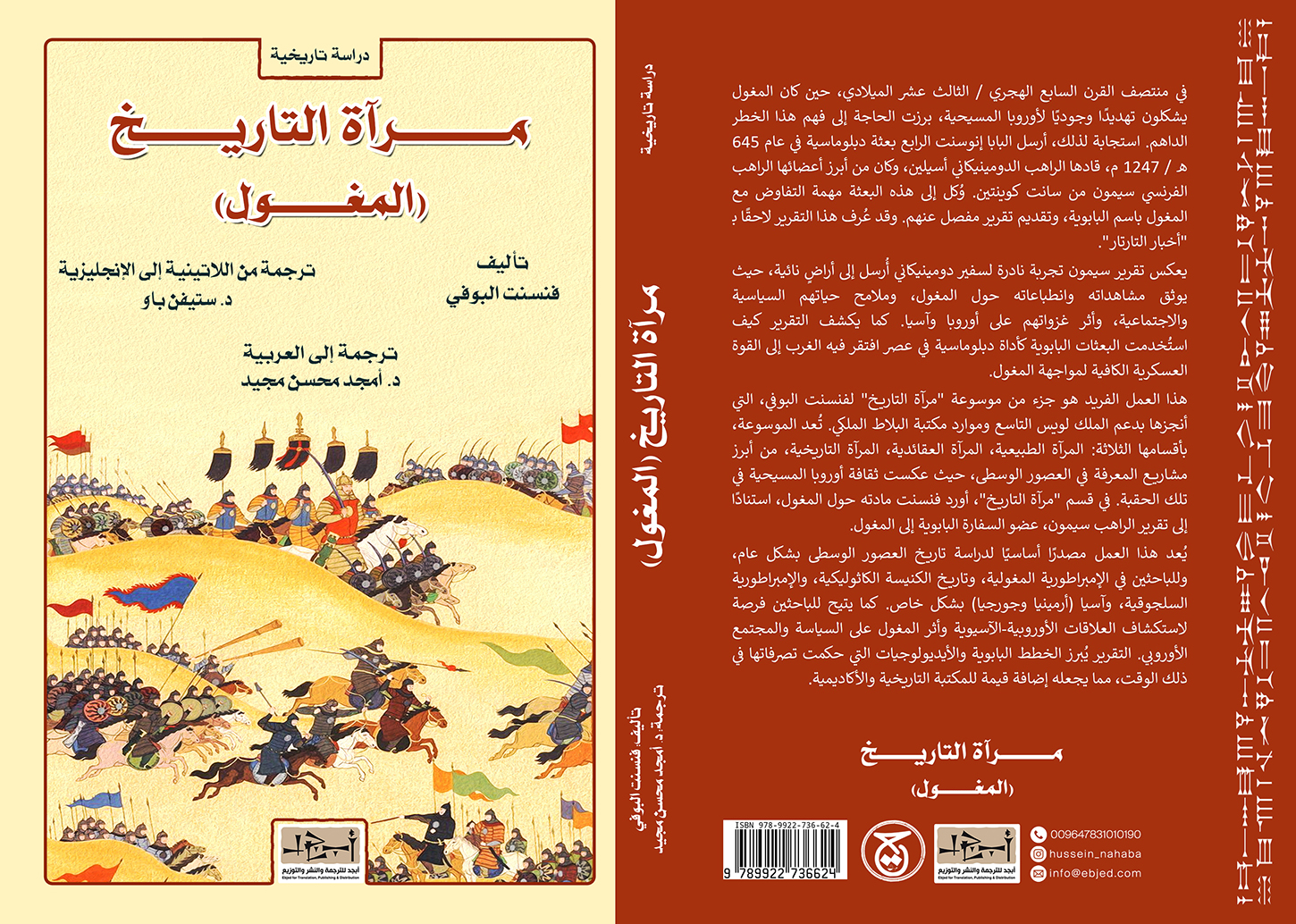 عنوان الكتاب: مرآة التاريخ - المغول المؤلف: فنسنت البوفي (586 - 662 هـ / 1190 - 1264 م) ترجمه من اللاتينية وحققه: د. ستيفن باو ترجمه الى العربية وحققه: د. أمجد محسن مجيد  التصنيف: دراسة تاريخية