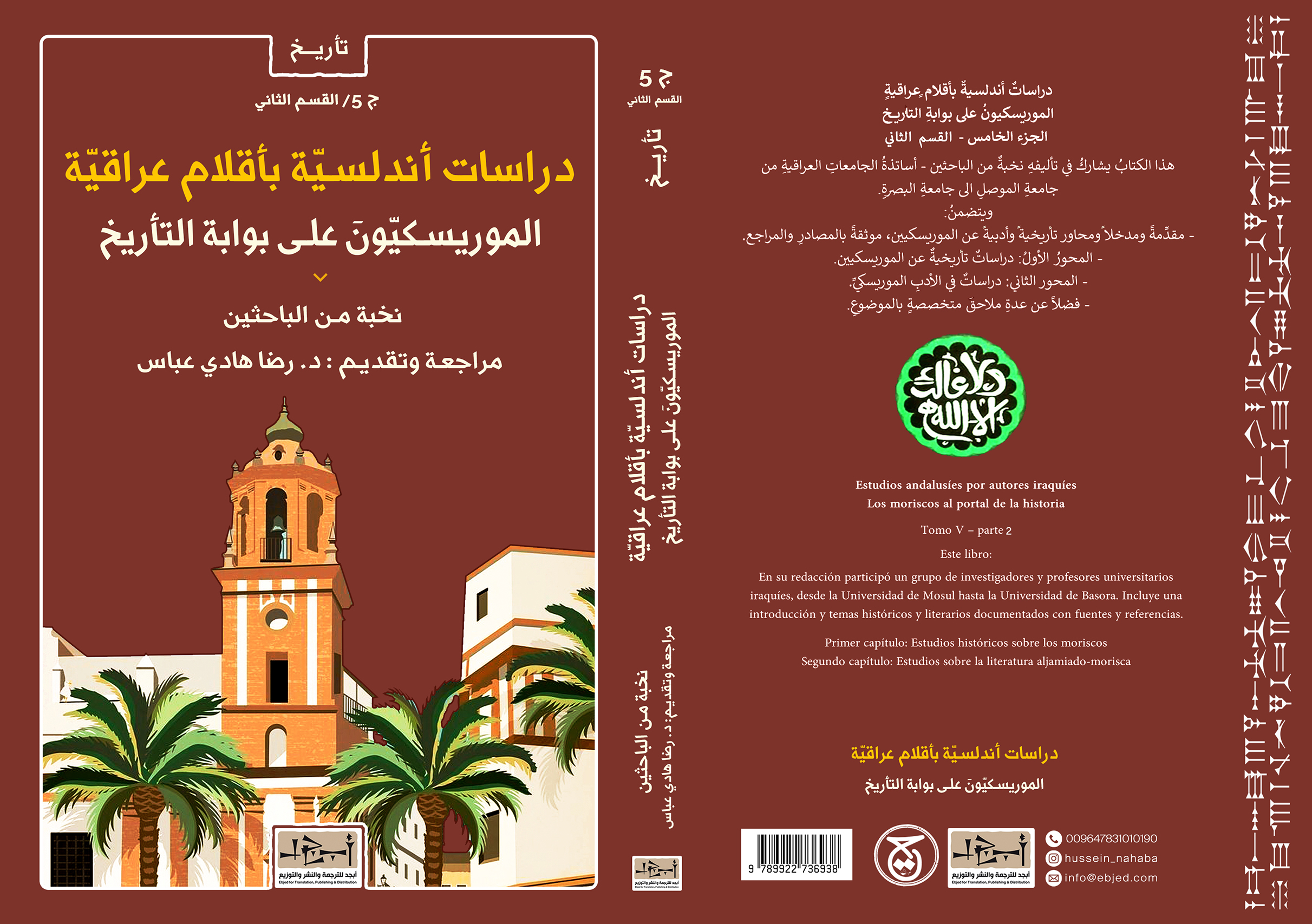 عنوان الكتاب: دراسات أندلسية بأقلام عراقية/ الموريسكيون على بوابة التأريخ/ ج5/ القسم الثاني تأليف: نخبة من الباحثين مراجعة وتقديم: د. رضا هادي عباس