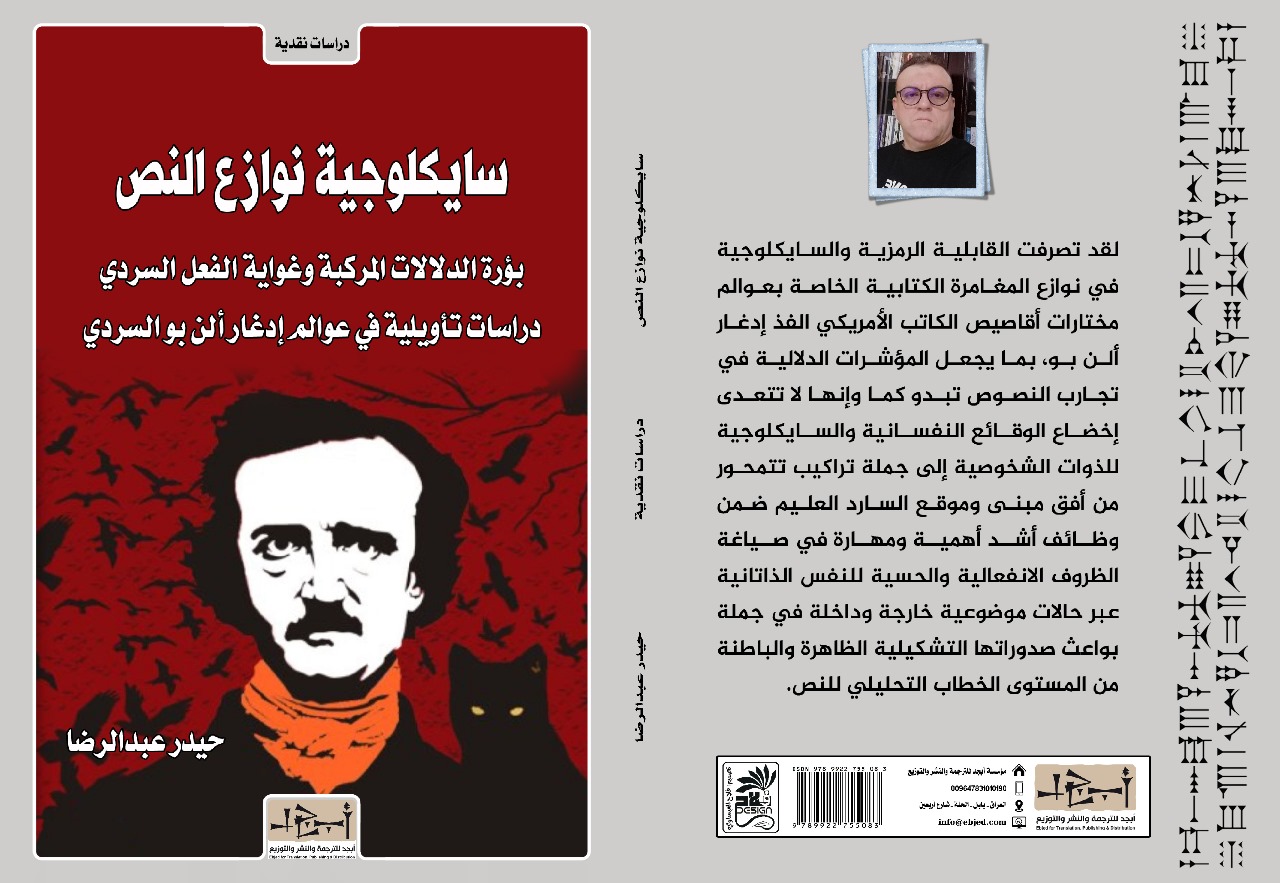 عنوان الكتاب:  سايكلوجية نوازع النص المؤلف:  حيدر عبدالرضا التصنيف: دراسات نقدية