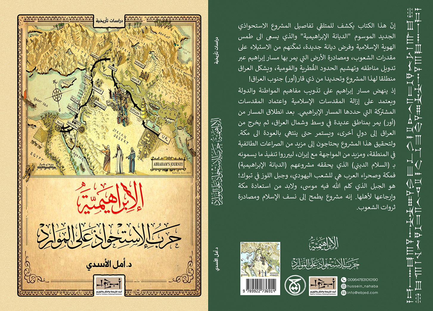 عنوان الكتاب: الابراهيمية - حرب الاستحواذ على الموارد المؤلف: د. أمل الأسدي التصنيف: دراسات تأريخية