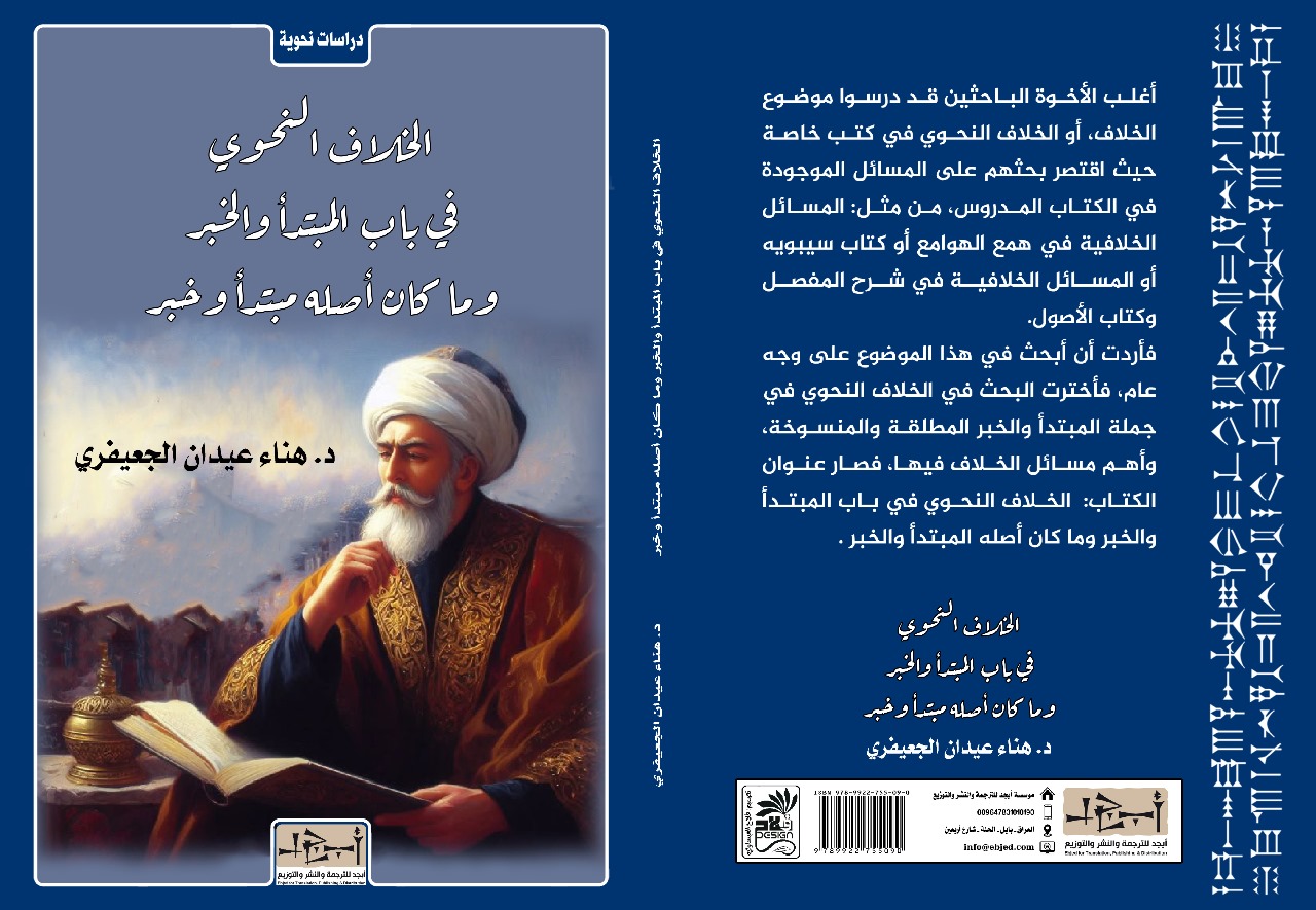 عنوان الكتاب: الخلاف النحوي في باب المبتدأ والخبر  وما كان أصله  مبتدأ وخبر  المؤلف: د. هناء عيدان الجعيفري التصنيف: دراسات نحوية