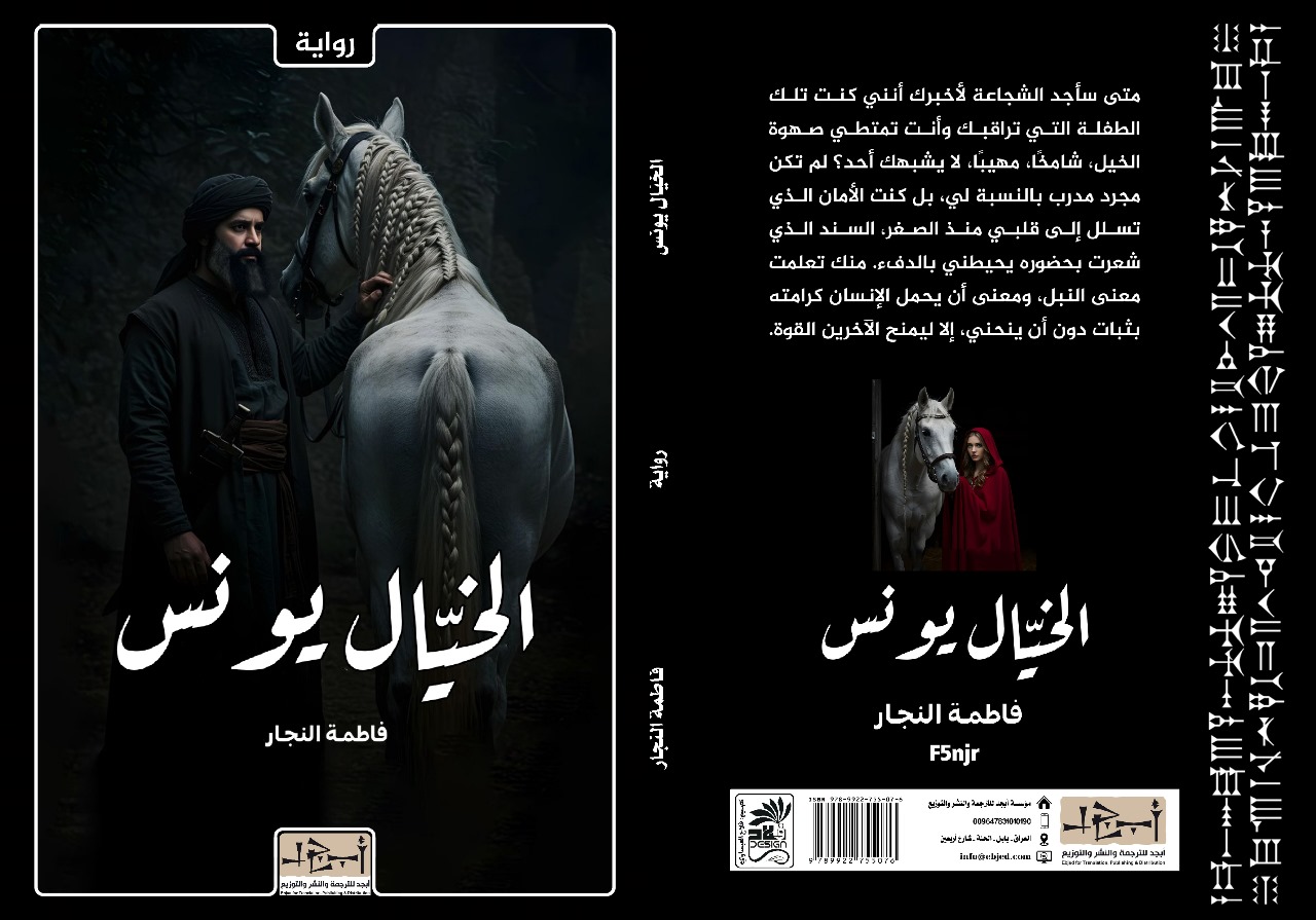 عنوان الكتاب: الخيّال يونس المؤلف: فاطمة أحمد النجار - التصنيف: رواية