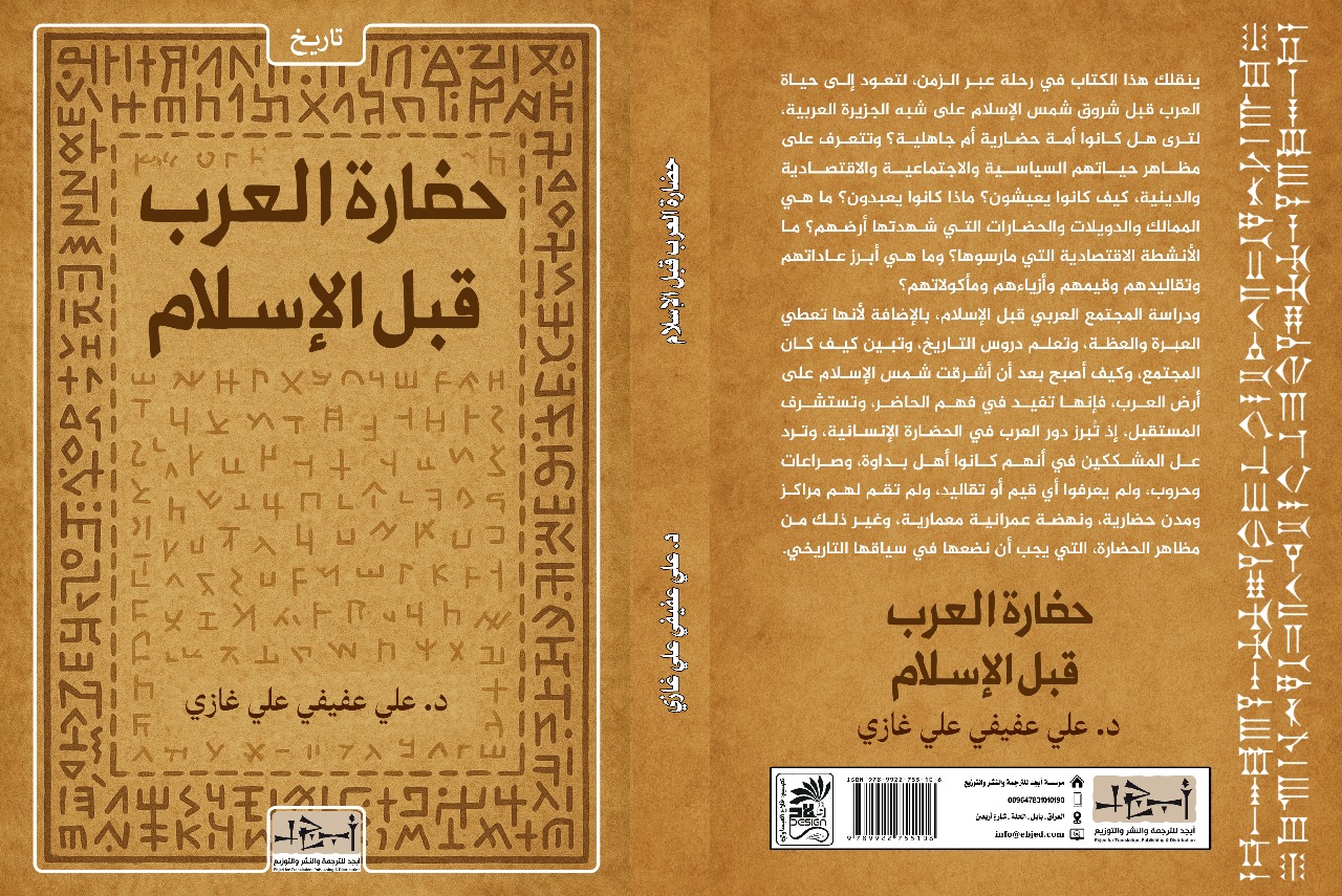 عنوان الكتاب: حضارة العرب قبل الإسلام المؤلف: د. علي عفيفي علي غازي التصنيف: تاريخ