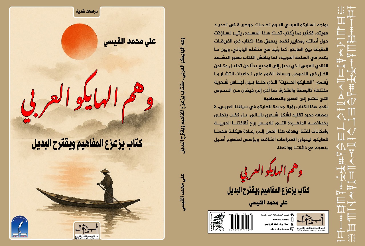عنوان الكتاب: وهم الهايكو العربي - كتاب يزعزع المفاهيم ويقترح البديل المؤلف: علي محمد القيسي التصنيف: دراسات نقدية
