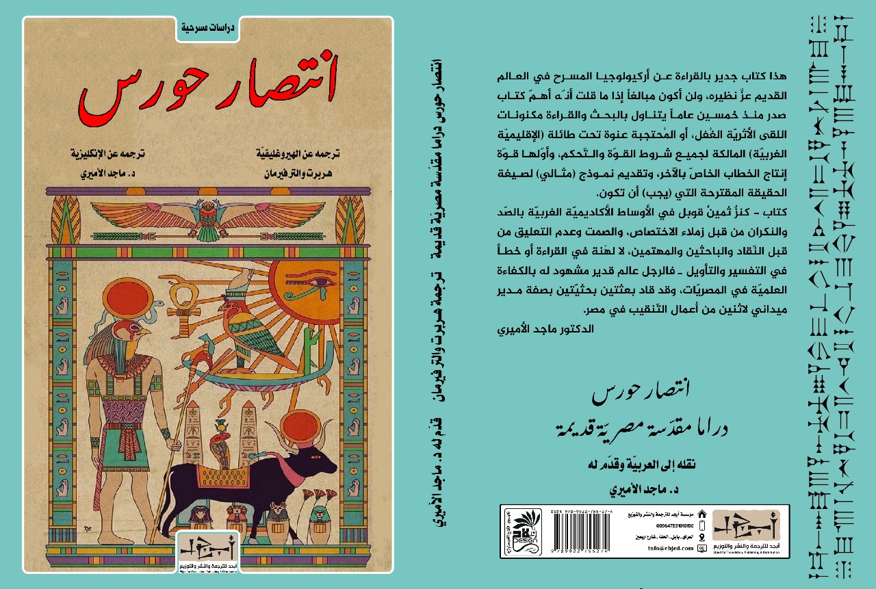 عنوان الكتاب: انتصار حورس دراما مقدّسة مصريّة قديمة - ترجمه عن الهيروغليفيّة وحرّره عالم المصريّات هـربرت والتر فيرمان مع فصل بقلم ديريك نيوتن وديريك بول. نقله إلى العربيّة وقدّم له وعلّق عليه: د. ماجد الأميري. 