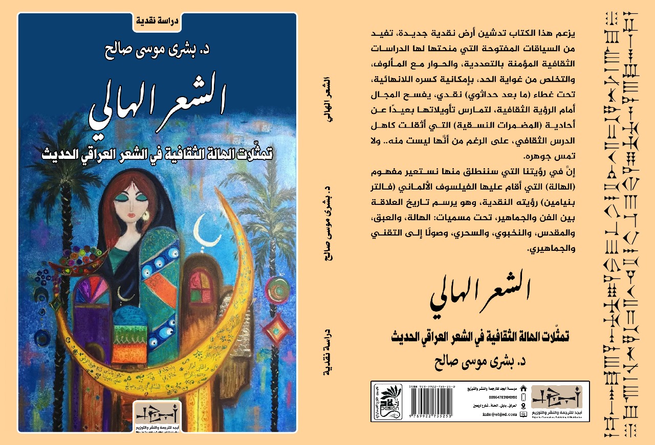 عنوان الكتاب: الشعر الهالي - تمثّلات الهالة الثقافية في الشعر العراقي الحديث المؤلف: د. بشرى موسى صالح التصنيف: دراسة نقدية