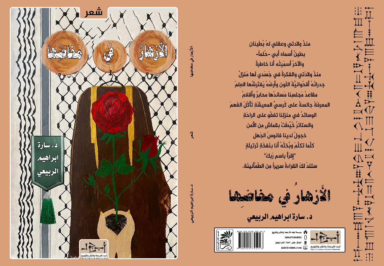 عنوان الكتاب: الأَزهارُ في مَخاضِها  المؤلف: د. سارة ابراهيم الربيعي التصنيف: شعر