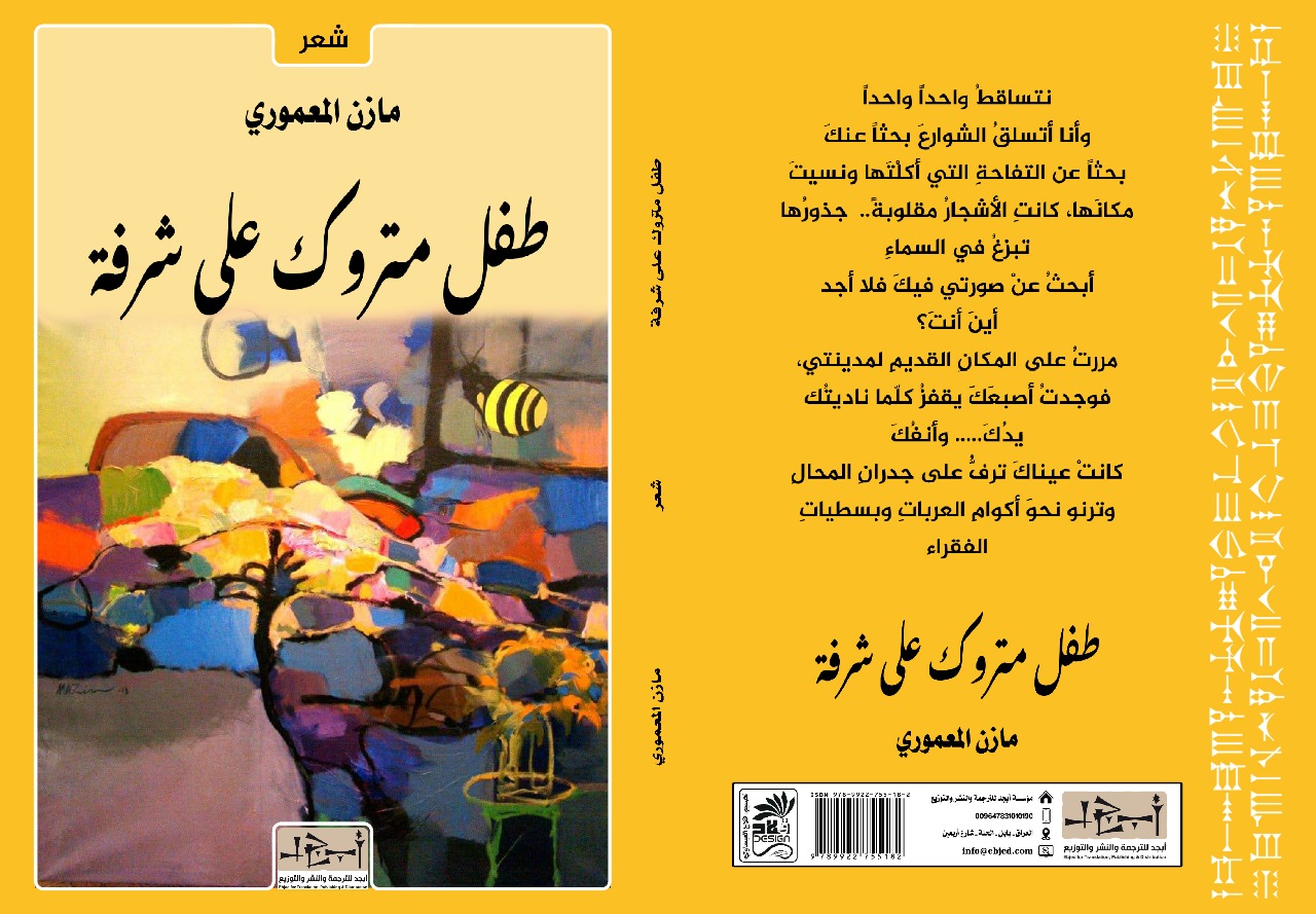 عنوان الكتاب: طفل متروك على شرفة المؤلف: مازن المعموري  التصنيف: شعر
