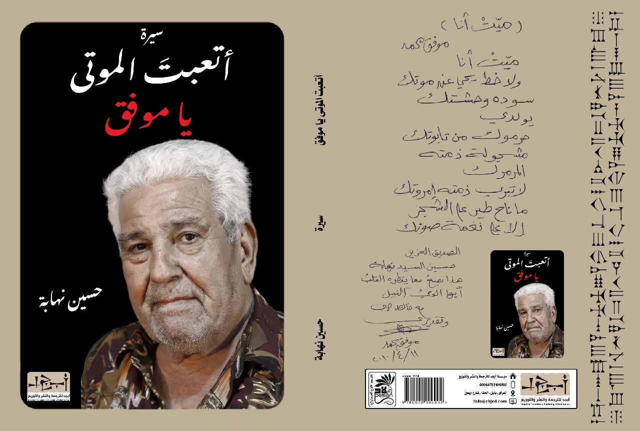 عنوان الكتاب: أتعبتَ الموتى يا موفق المؤلف: حسين نهابة  التصنيف: سيرة الشاعر موفق محمد