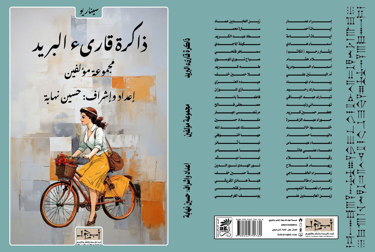 عنوان الكتاب: ذاكرة قارىء البريد المؤلف: مجموعة مؤلفين إعداد وإشراف: حسين نهابة التصنيف: سيناريو