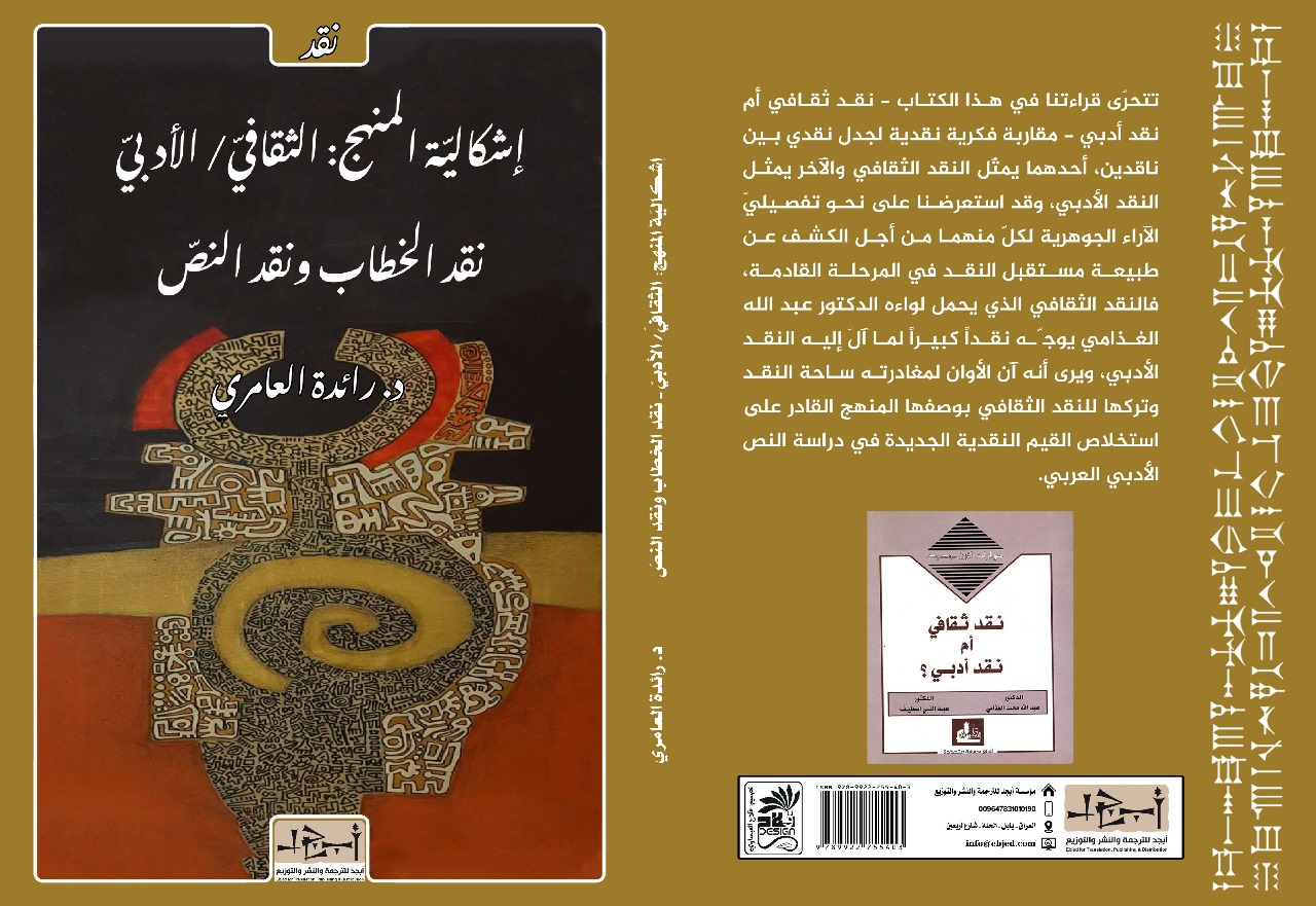 عنوان الكتاب: إشكاليّة المنهج: الثقافيّ/ الأدبيّ - نقد الخطاب ونقد النصّ  المؤلف: د. رائدة العامري التصنيف: نقد