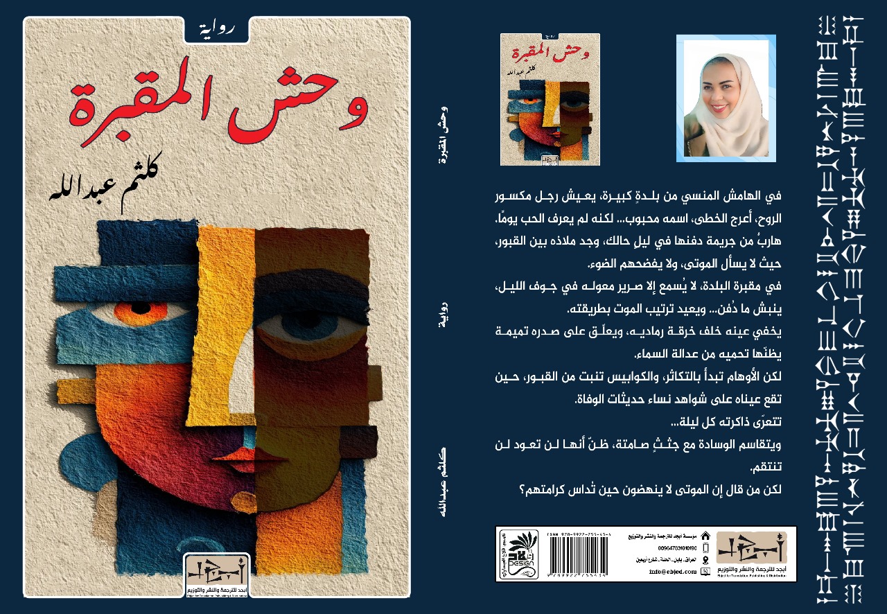 عنوان الكتاب: وحش المقبرة المؤلف: كلثم عبدالله التصنيف: رواية