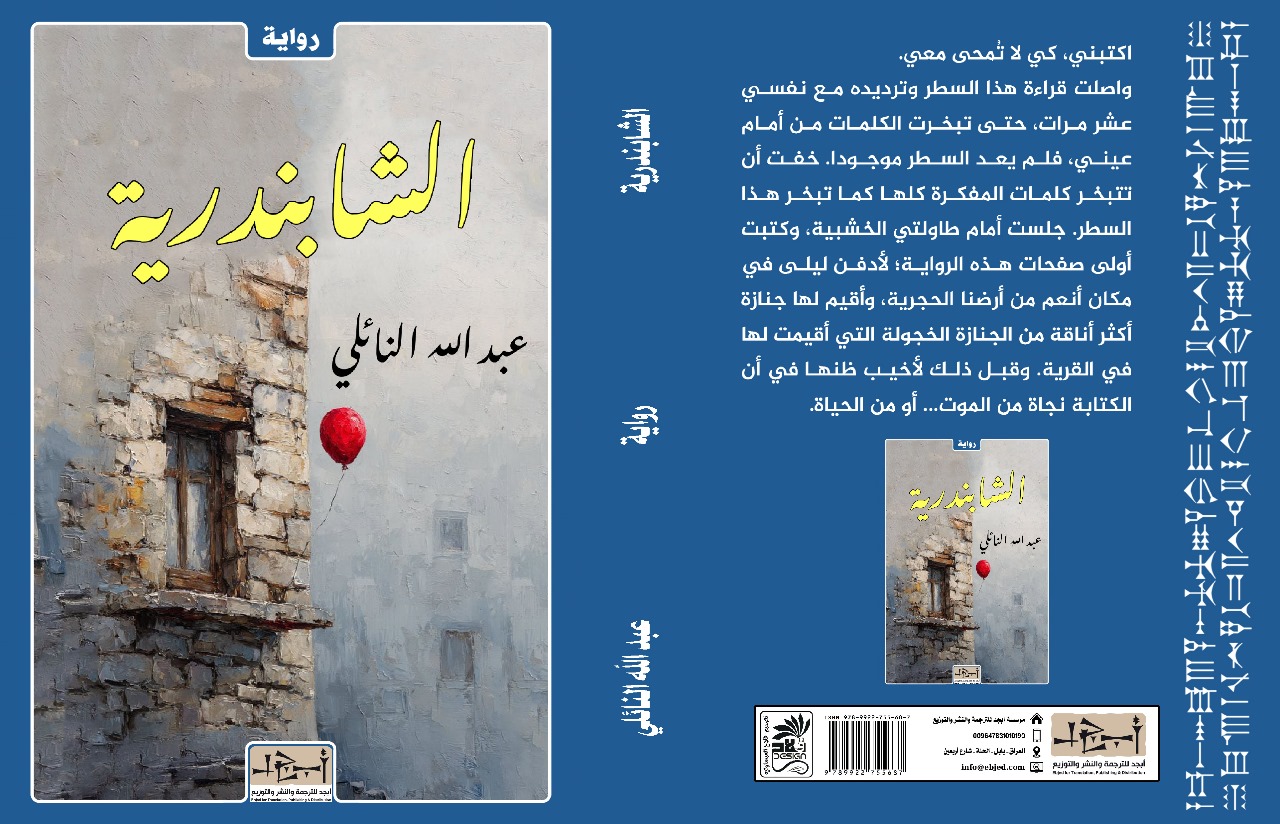 عنوان الكتاب: الشابندرية المؤلف: عبد الله النائلي التصنيف: رواية 