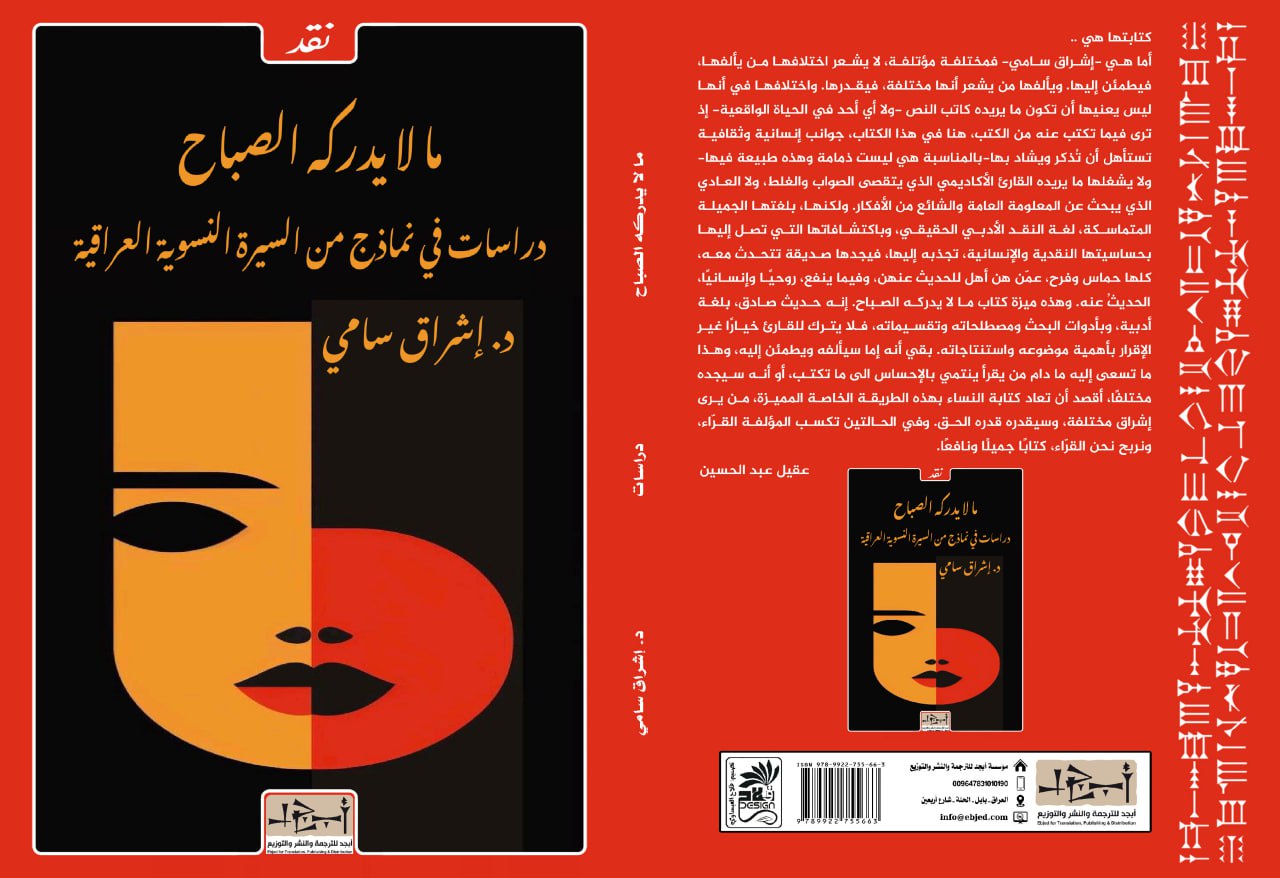 عنوان الكتاب: ما لا يدركه الصباح - دراسات في نماذج من السيرة النسوية العراقية المؤلف: د. إشراق سامي التصنيف: نقد