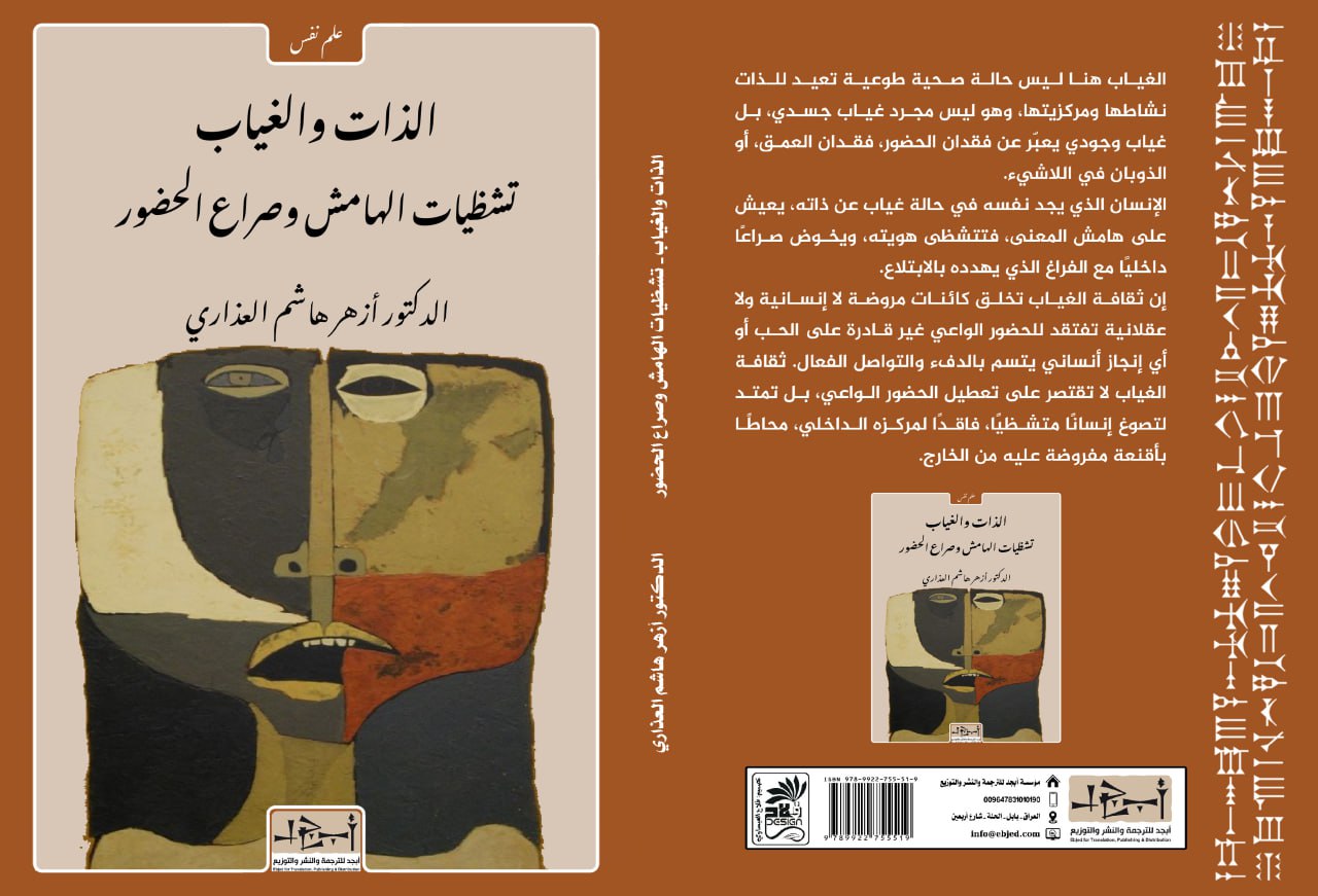 عنوان الكتاب: الذات والغياب - تشظيات الهامش وصراع الحضور المؤلف: الدكتور أزهر هاشم العذاري التصنيف: علم نفس