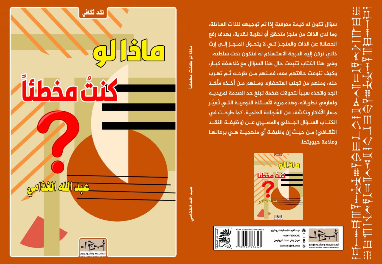 عنوان الكتاب: ماذا لو كنتُ مخطئاً المؤلف: الدكتور عبد الله الغذامي التصنيف: نقد ثقافي