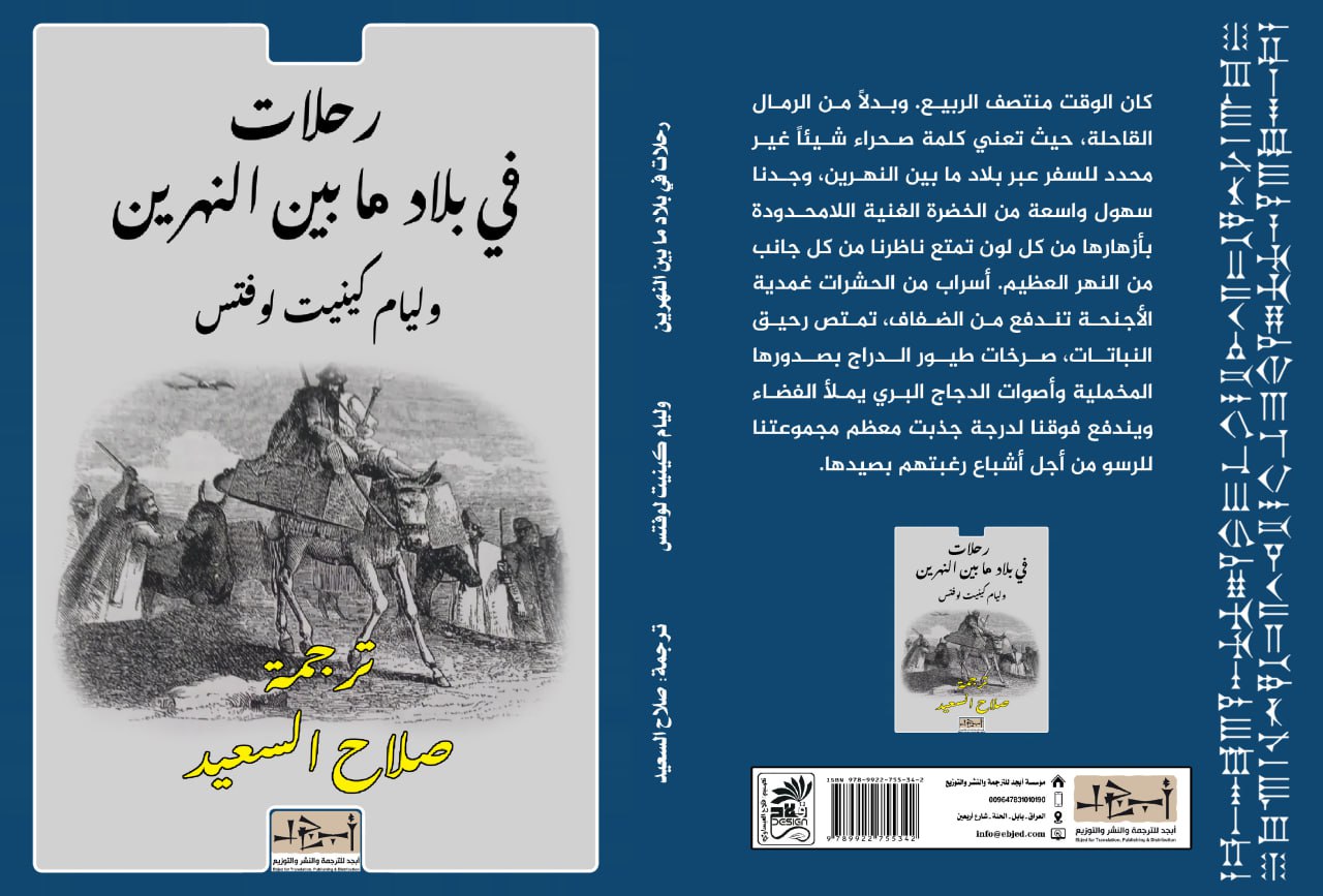 عنوان الكتاب: رحلات في بلاد ما بين النهرين المؤلف: وليام كينيت لوفتس ترجمة: صلاح  السعيد التصنيف: أدب رحلات