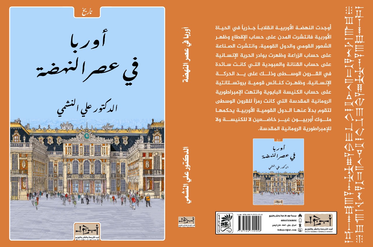 عنوان الكتاب: أوربا في عصر النهضة المؤلف: الدكتور علي النشمي التصنيف: تأريخ