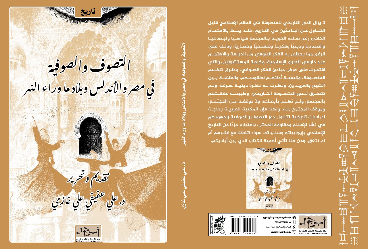 عنوان الكتاب التصوف والصوفية - في مصر والأندلس وبلاد ما وراء النهر تقديم وتحرير: د. علي عفيفي علي غازي التصنيف: تاريخ