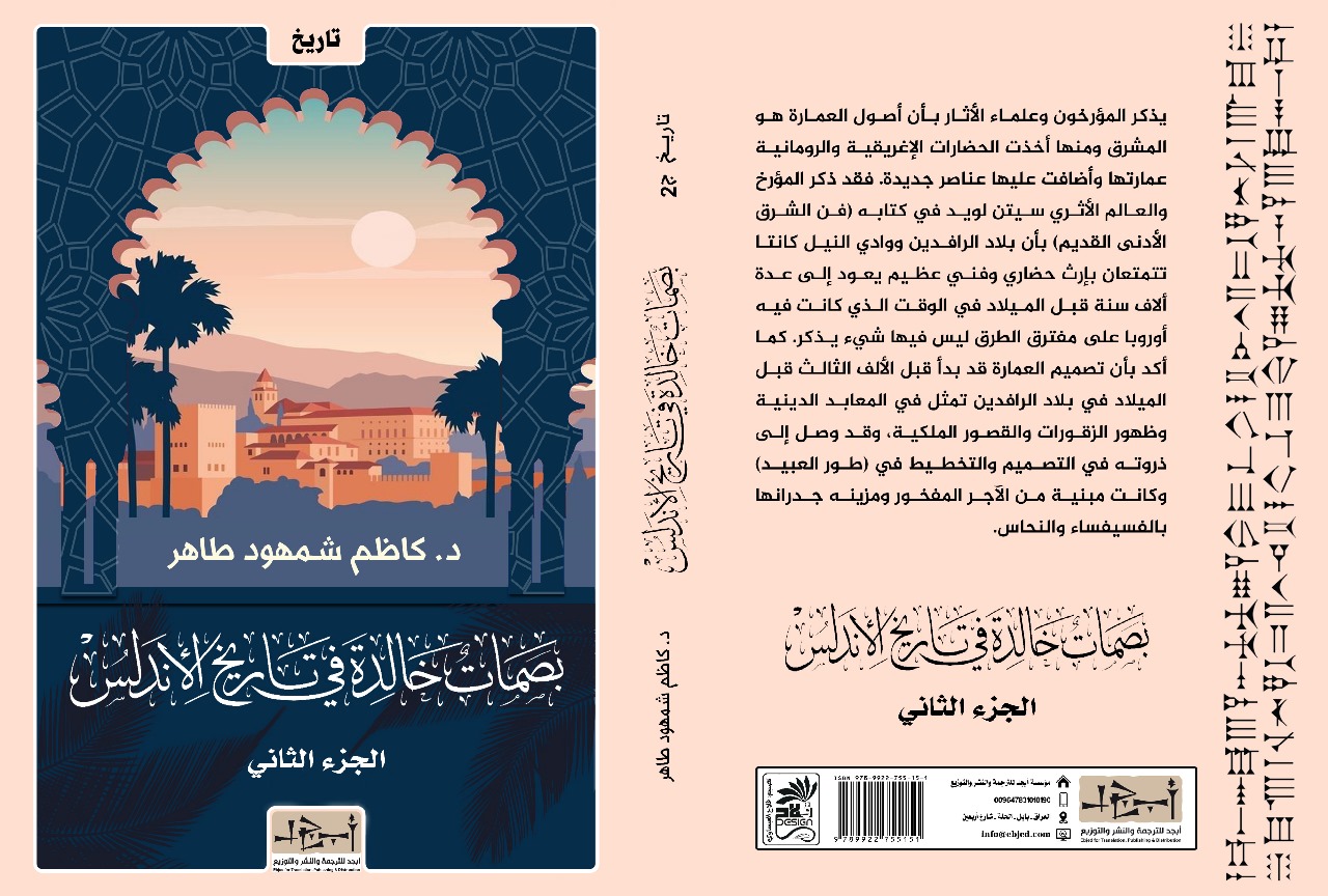 عنوان الكتاب : بصمات خالدة في تاريخ الأندلس ج2 المؤلف : د. كاظم شمهود طاهر التصنيف : تاريخ
