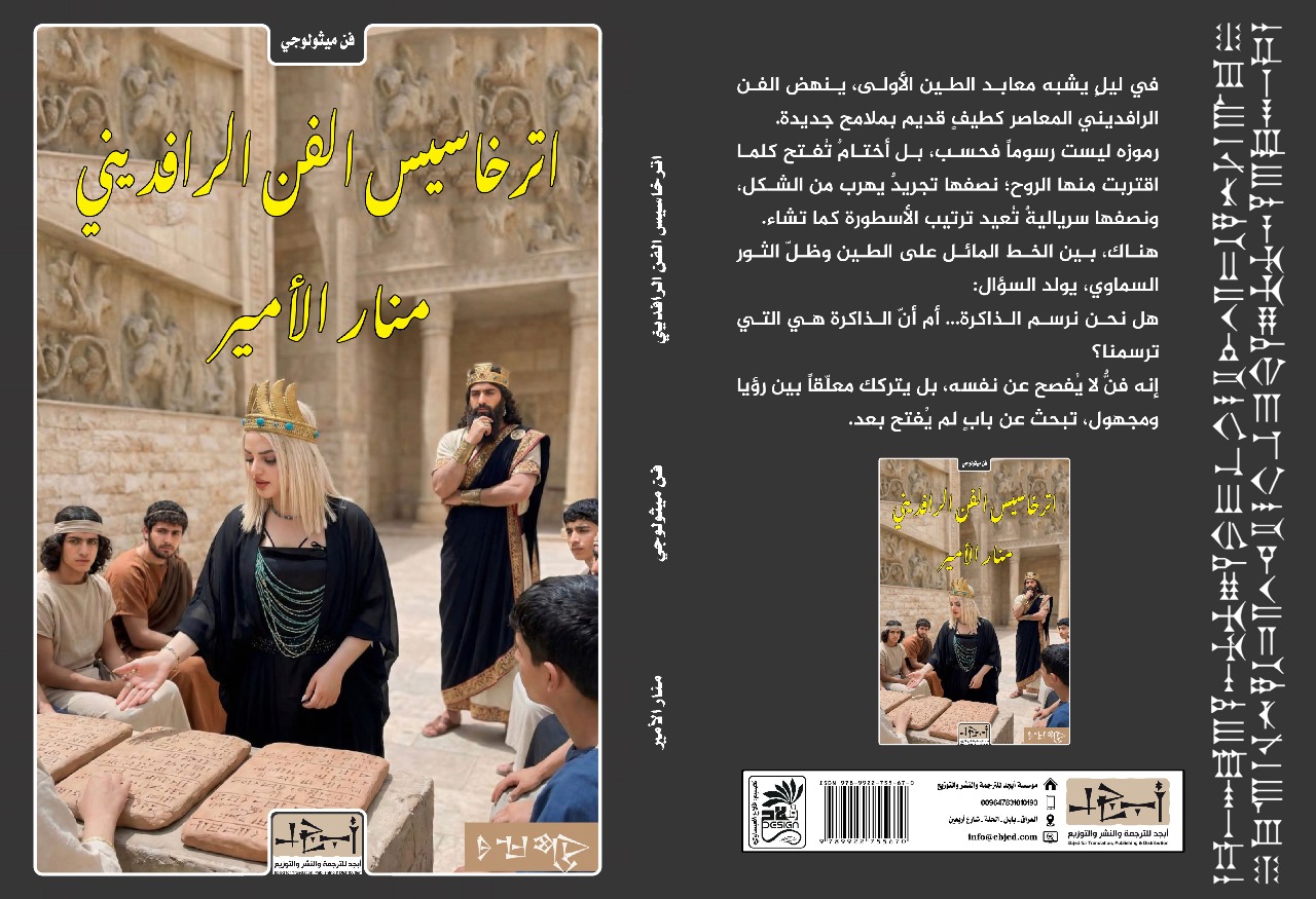 عنوان الكتاب: اترخاسيس الفن الرافديني  المؤلف: منار الامير التصنيف: فن ميثولوجي 