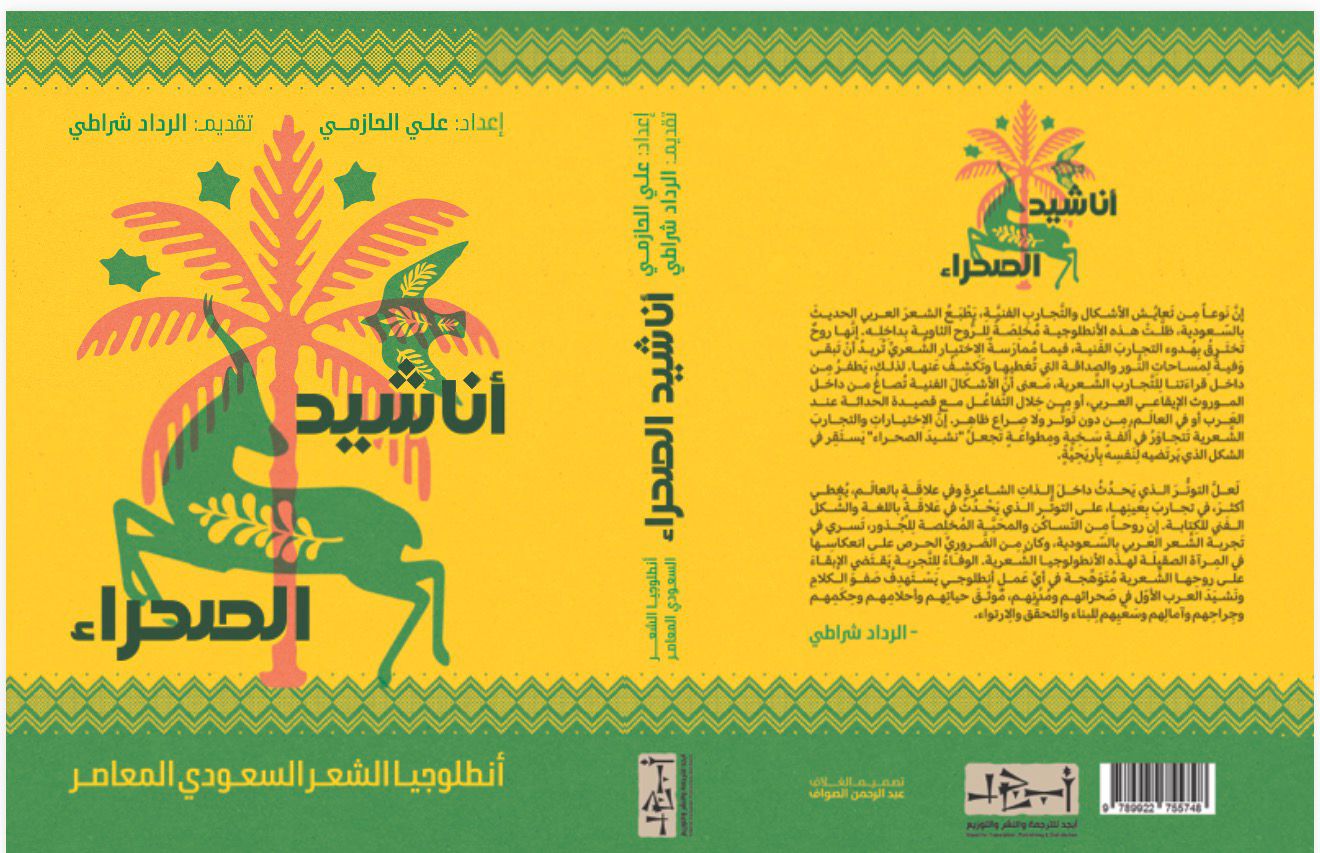 عنوان الكتاب: أناشيد الصحراء. أنطولوجيا الشعر السعودي المعاصر المؤلف: مجموعة من الشعراء إعداد النصوص: علي الحازمي تقديم: الرداد شراطي            التصنيف: انطولوجيا شعر