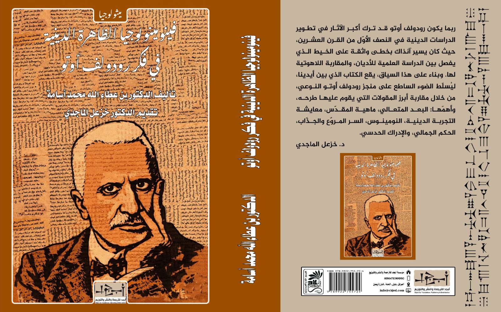 عنوان الكتاب: فينومينولوجيا الظاهرة الدينية في فكر رودولف أوتو دراسة في الإسهامات التأسيسية الأولى لعلم الأديان الغربي ودورها في مناهضة الاختزال المعرفي المؤلف: الدكتور بن عطاء الله محمد أسامة التصنيف: ميثولوجيا