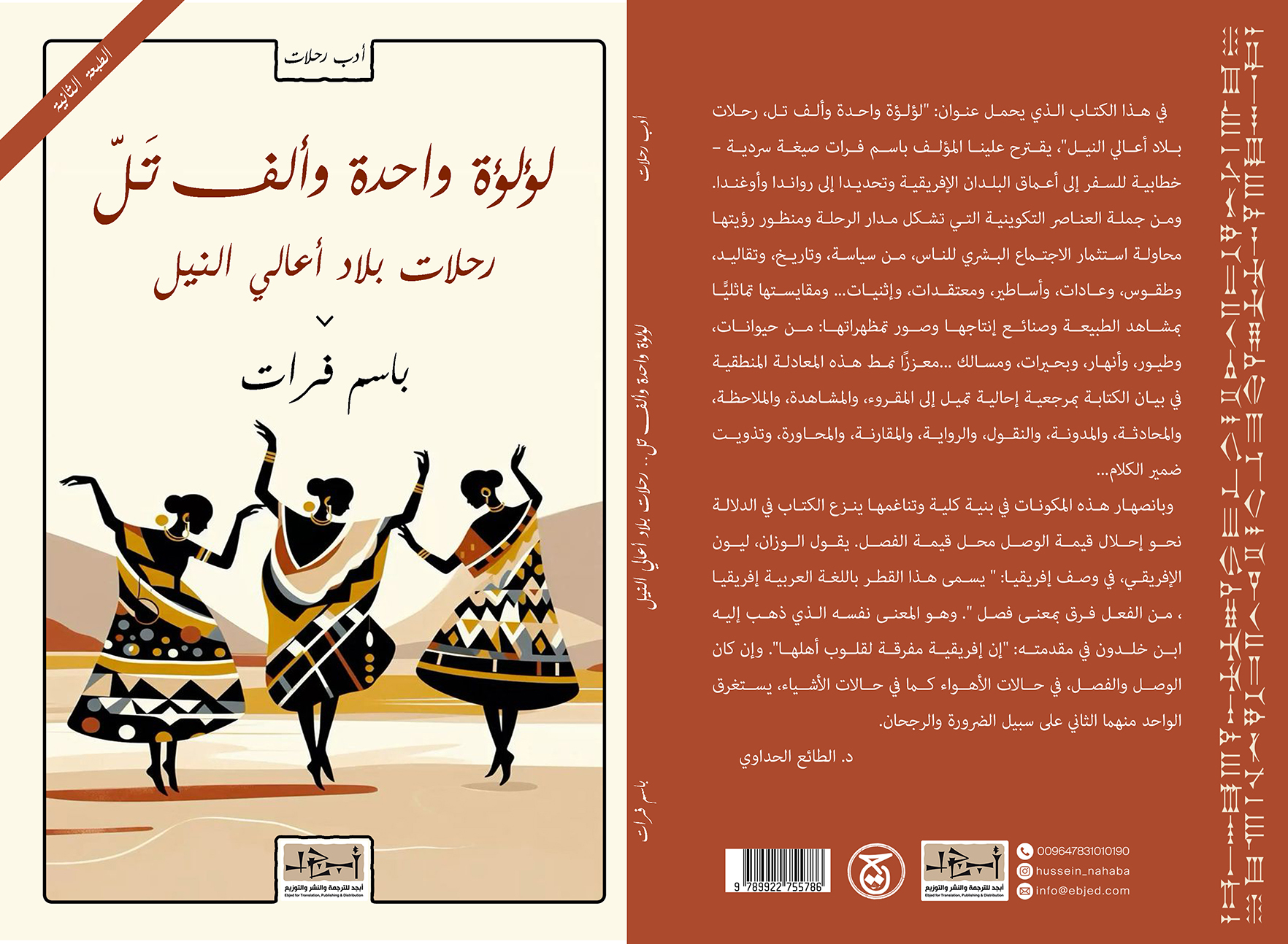 عنوان الكتاب: لؤلؤة واحدة وألف تَلّ - رحلات بلاد أعالي النيل المؤلف: باسم فرات التصنيف: أدب رحلات